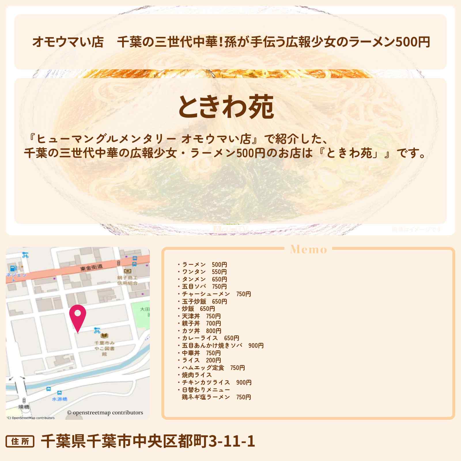 【オモウマい店】千葉の三世代中華!孫が手伝う広報少女のラーメン500円『ときわ苑」』のお店の場所