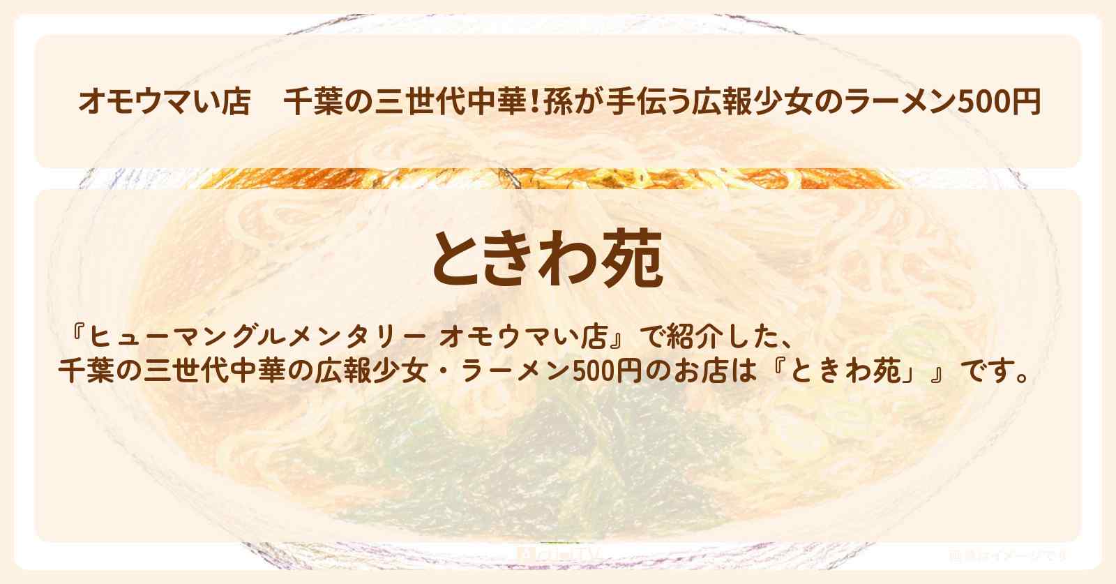 【オモウマい店】千葉の三世代中華！孫が手伝う広報少女のラーメン500円『ときわ苑」』のお店の場所