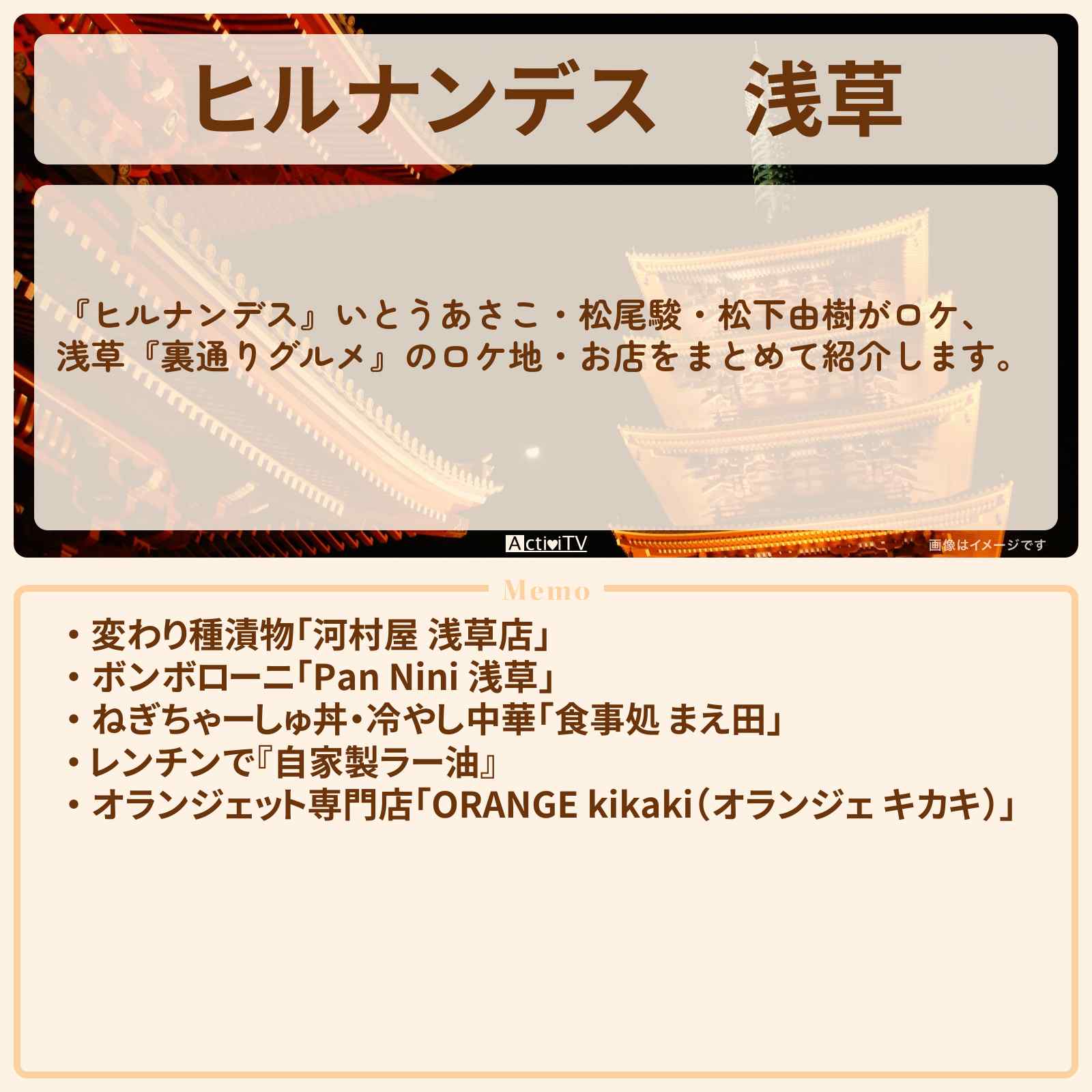 【ヒルナンデス】浅草『裏通りグルメ』のお店・ロケ地情報まとめ〔いとうあさこ・松尾駿・松下由樹〕