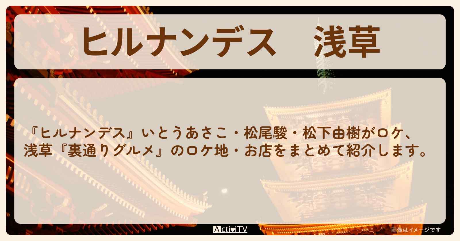 浅草『裏通りグルメ』のお店・ロケ地情報まとめ〔いとうあさこ・松尾駿・松下由樹〕