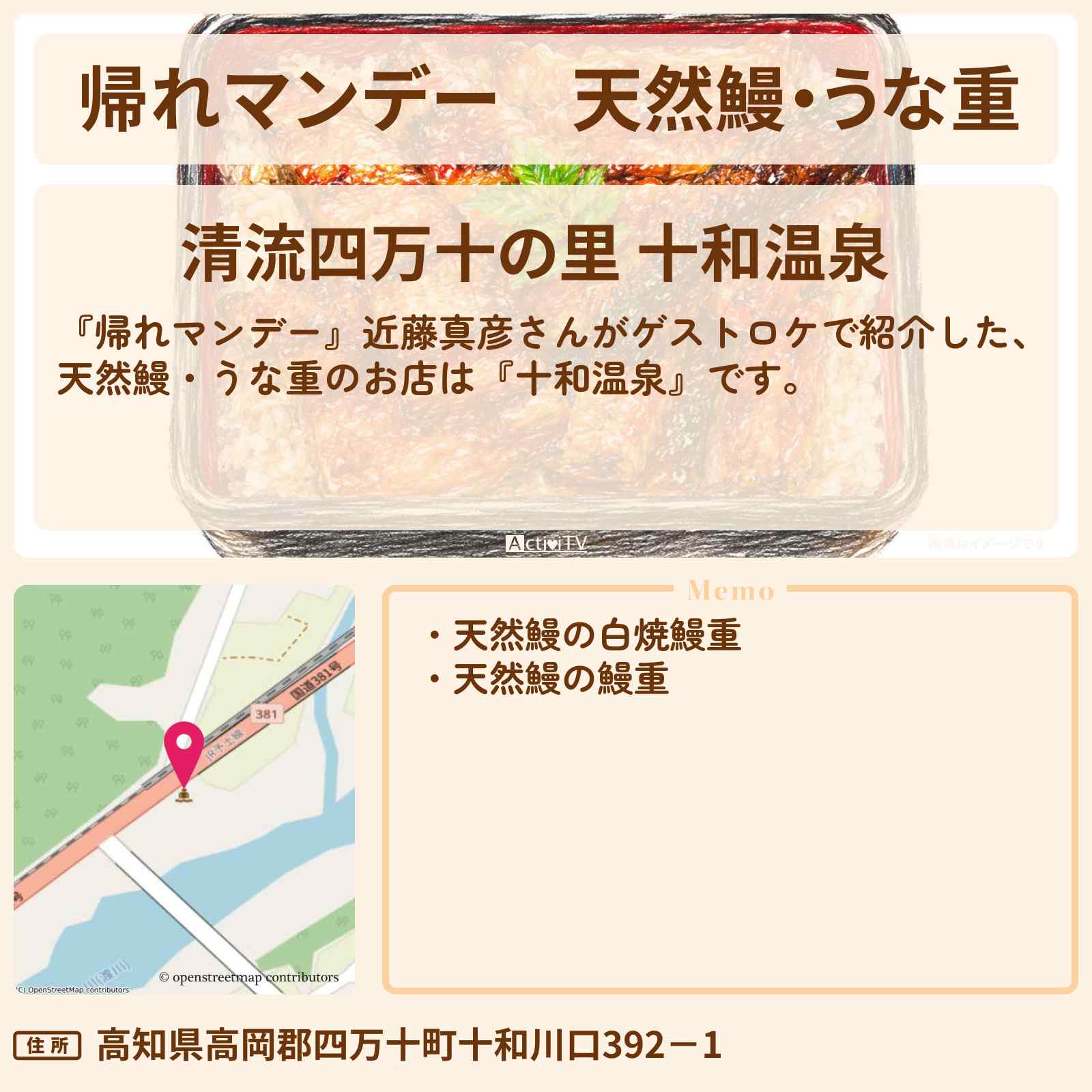 【帰れマンデー】天然鰻・うな重『十和温泉』四万十川ロケのお店〔近藤真彦〕