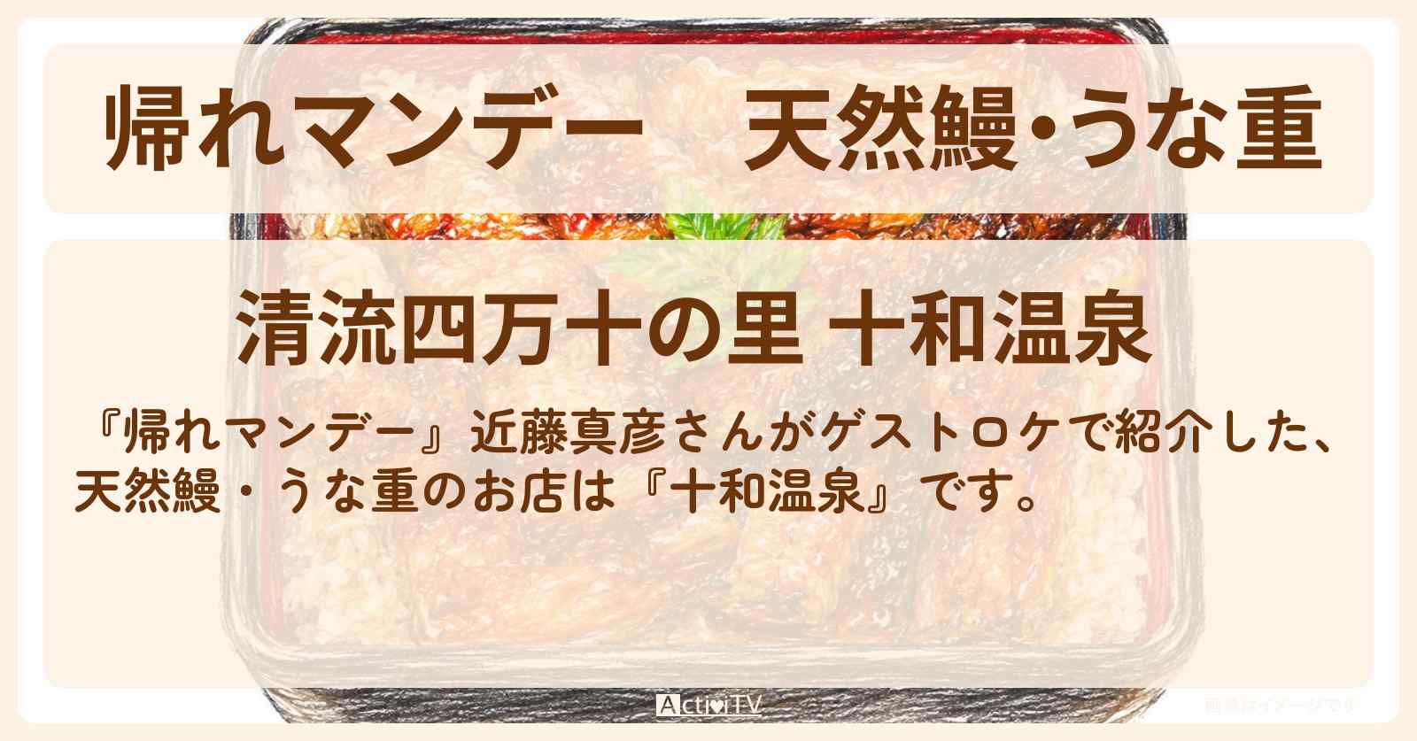 天然鰻・うな重『十和温泉』四万十川ロケのお店〔近藤真彦〕