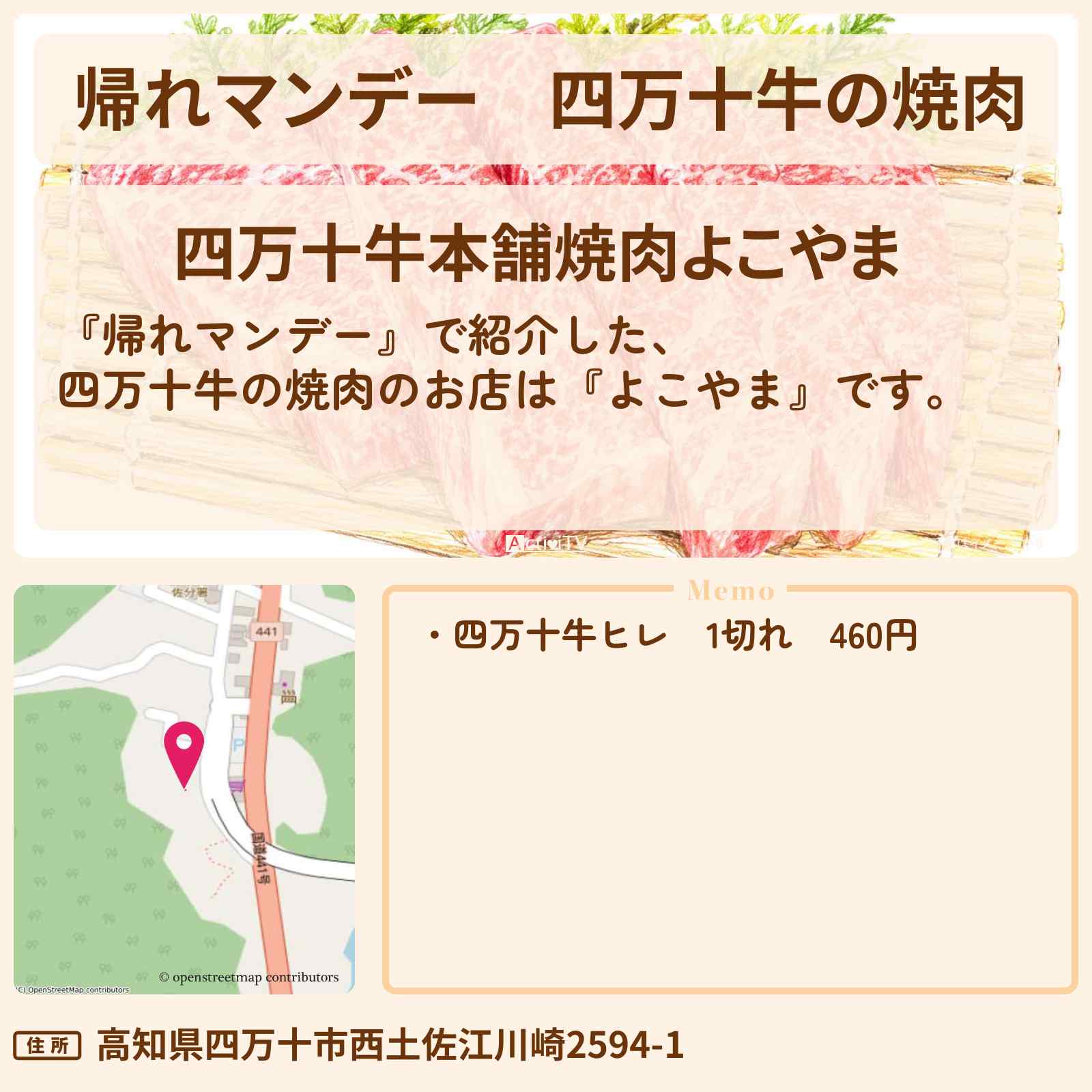 【帰れマンデー】四万十牛の焼肉『よこやま』四万十川のお店の場所〔近藤真彦〕