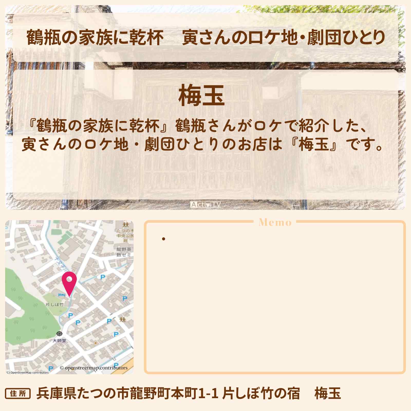 【鶴瓶の家族に乾杯】寅さんのロケ地・劇団ひとり『梅玉』兵庫県たつの市のお店・場所を紹介