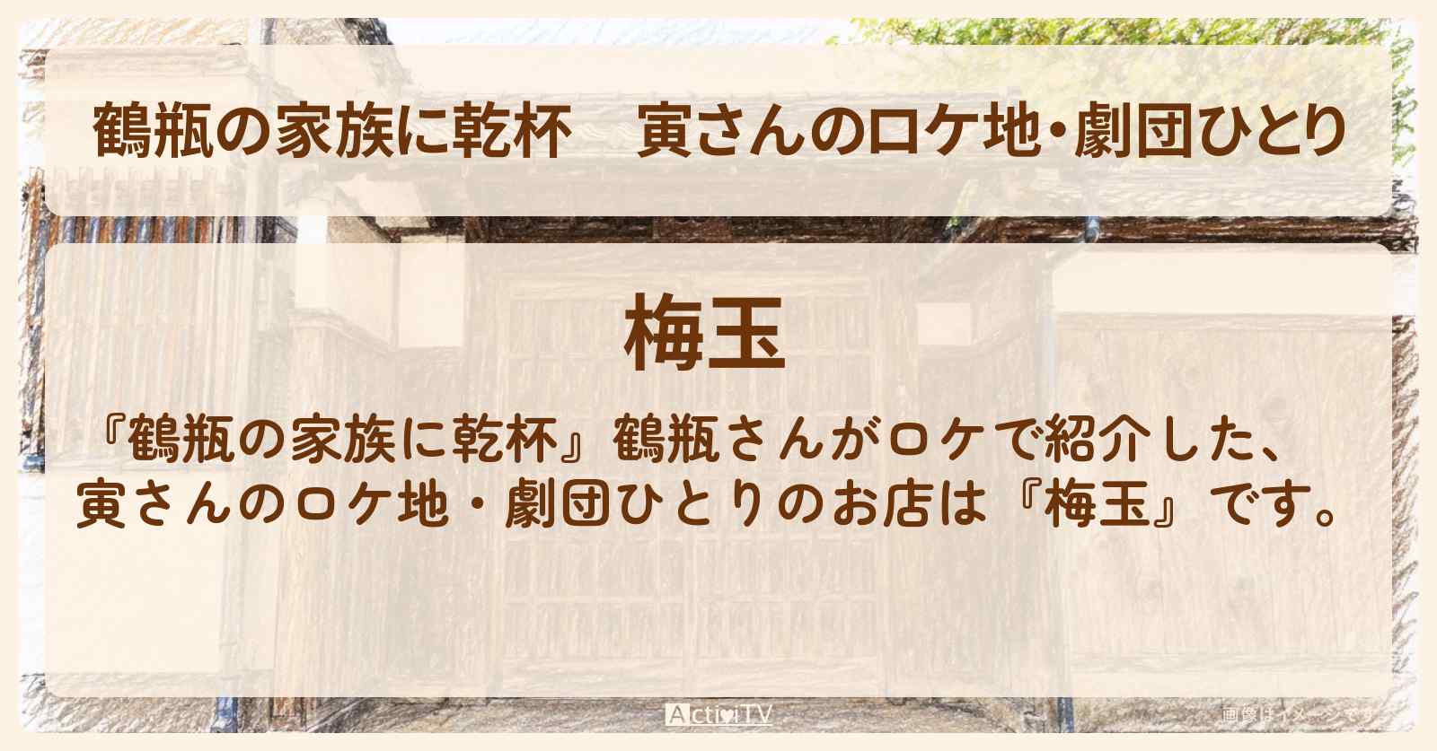 寅さんのロケ地・劇団ひとり『梅玉』兵庫県たつの市のお店・場所を紹介