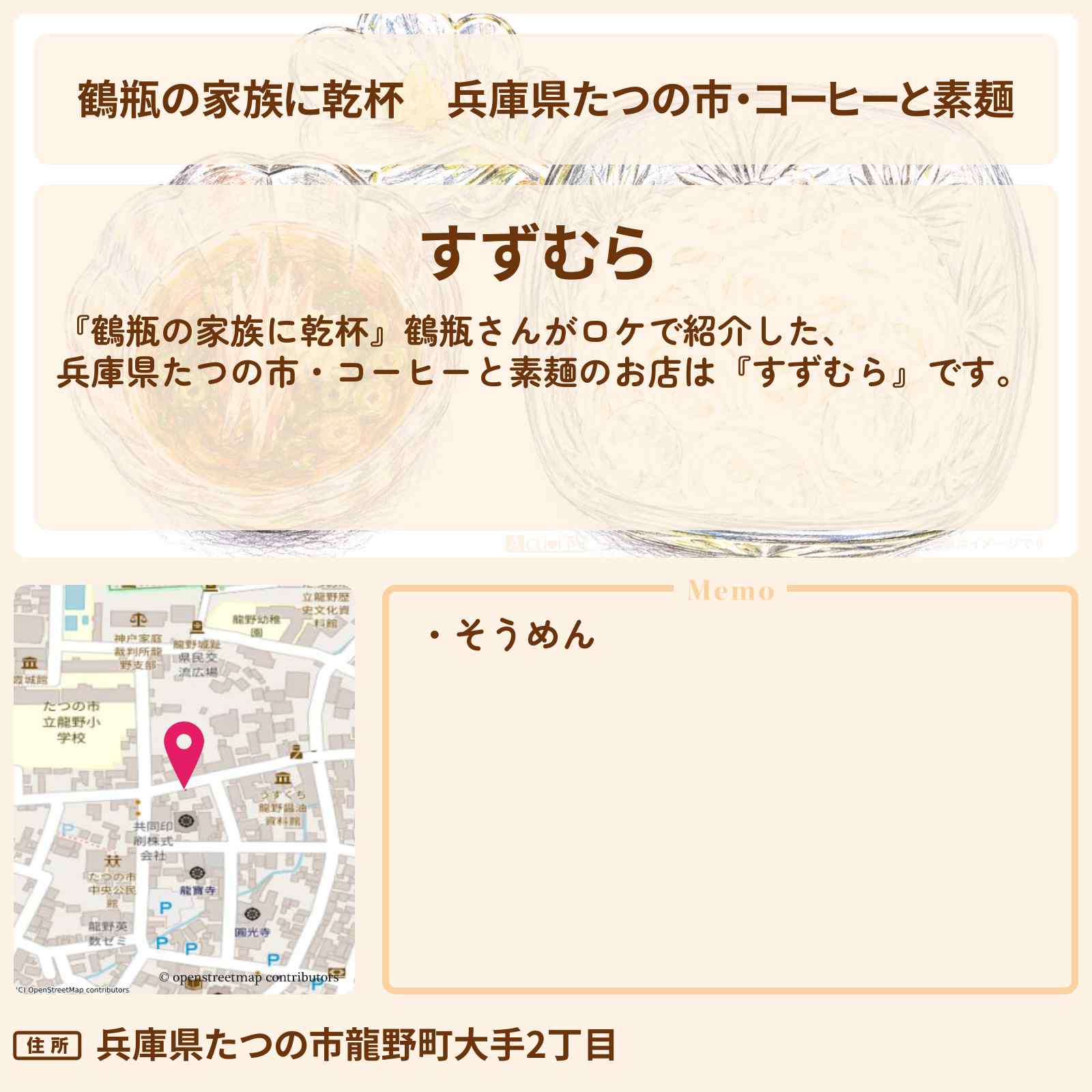 【鶴瓶の家族に乾杯】兵庫県たつの市・コーヒーと素麺『すずむら』のお店・場所を紹介〔劇団ひとり〕