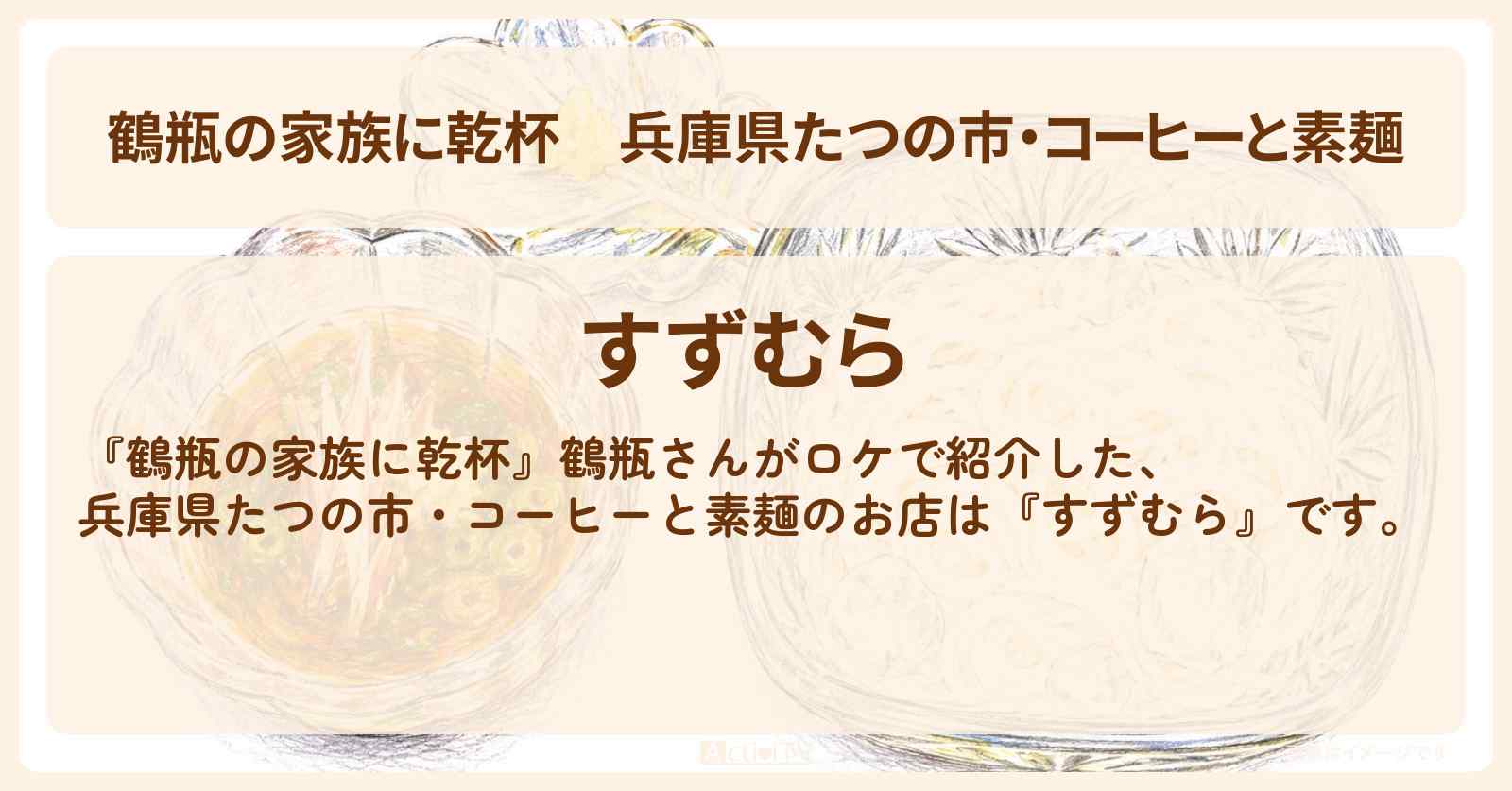 兵庫県たつの市・コーヒーと素麺『すずむら』のお店・場所を紹介〔劇団ひとり〕