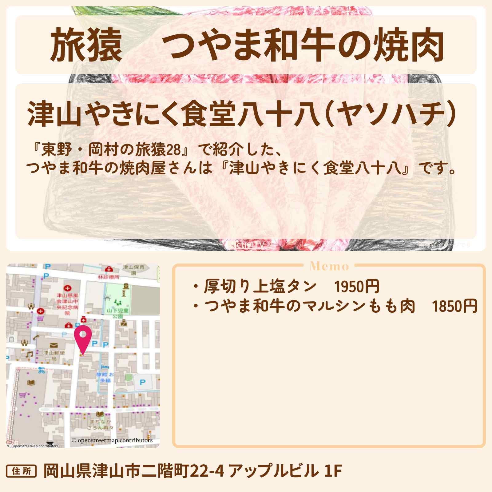【旅猿】つやま和牛の焼肉『津山やきにく食堂 八十八』岡山ロケのお店〔令和ロマン・松井ケムリ〕