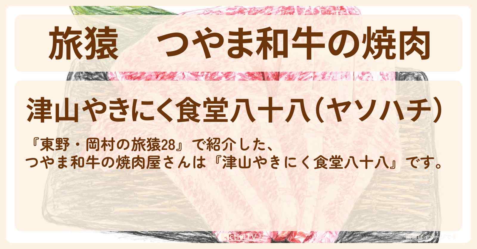 つやま和牛の焼肉『津山やきにく食堂 八十八』岡山ロケのお店〔令和ロマン・松井ケムリ〕