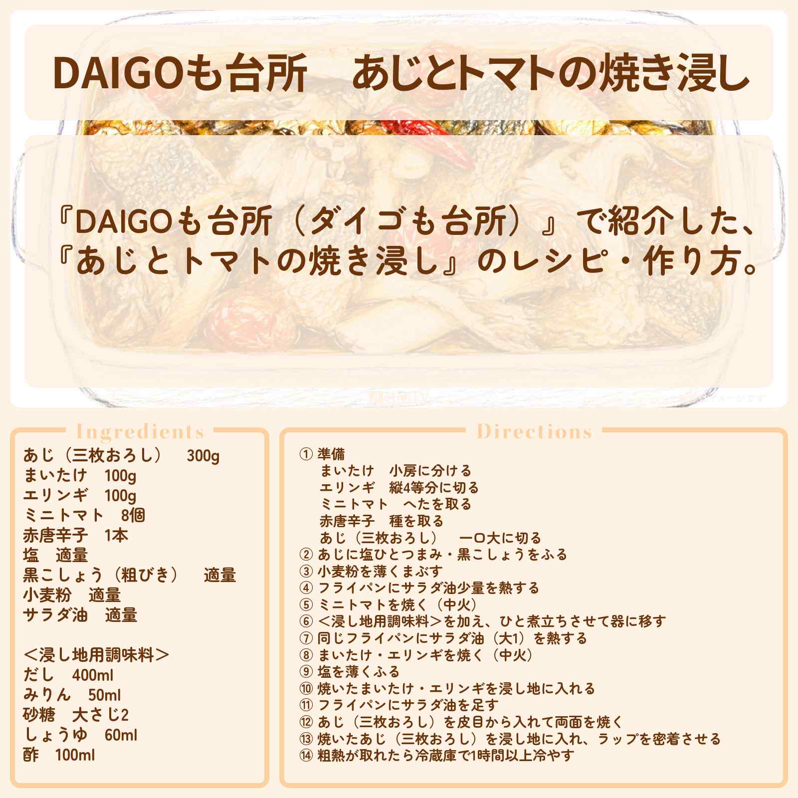 【DAIGOも台所】『あじとトマトの焼き浸し』のレシピ・作り方を紹介〔ダイゴも台所〕