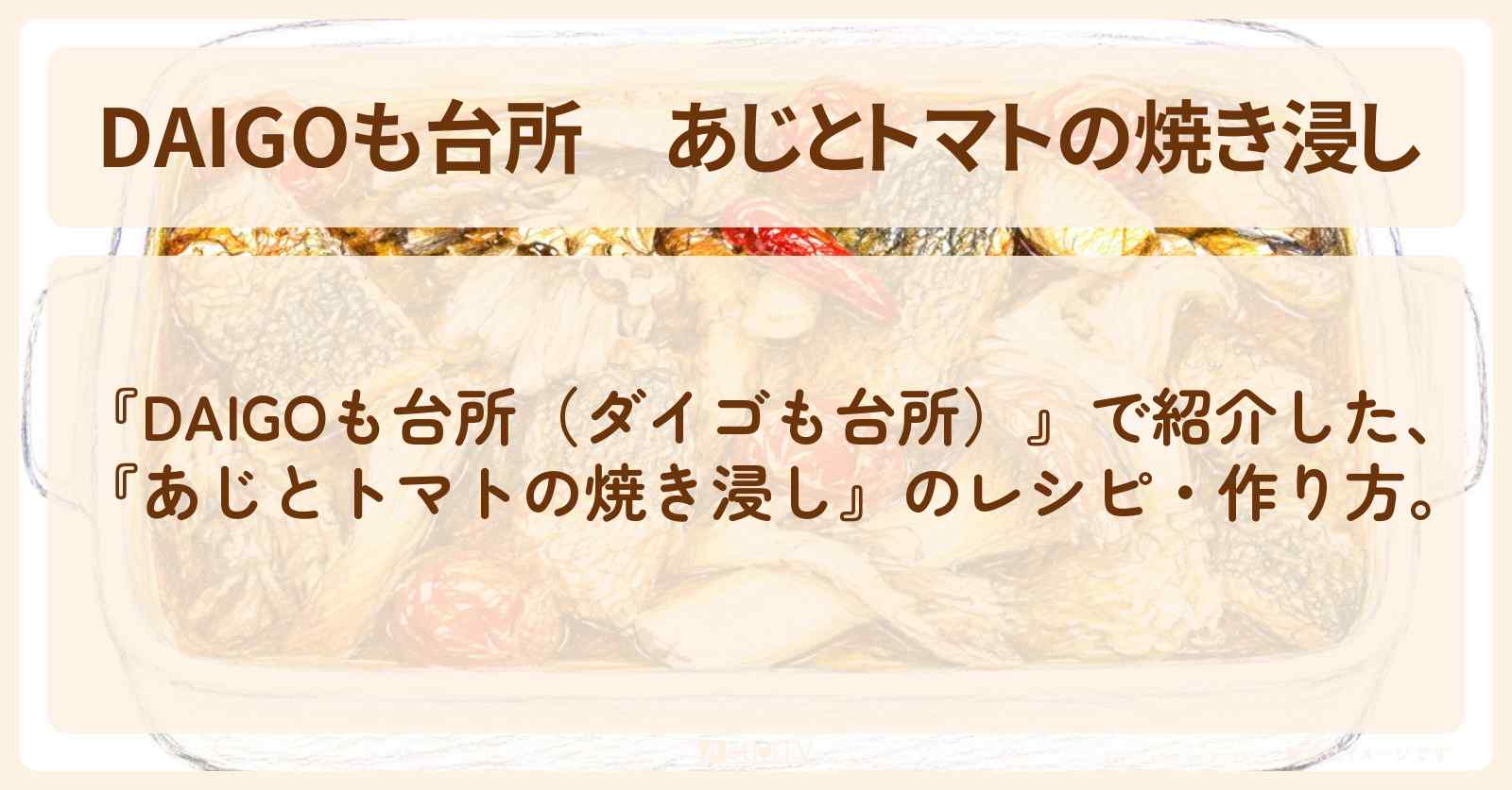 【DAIGOも台所】『あじとトマトの焼き浸し』の・作り方を紹介〔ダイゴも台所〕