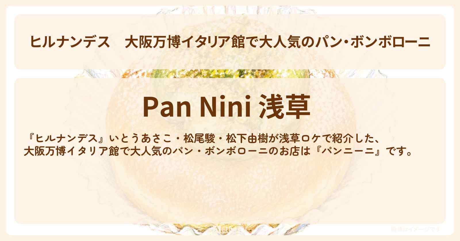【ヒルナンデス】大阪万博イタリア館で大人気のパン・ボンボローニ『パンニーニ』浅草裏通りグルメのお店情報〔いとうあさこ・松尾駿・松下由樹〕