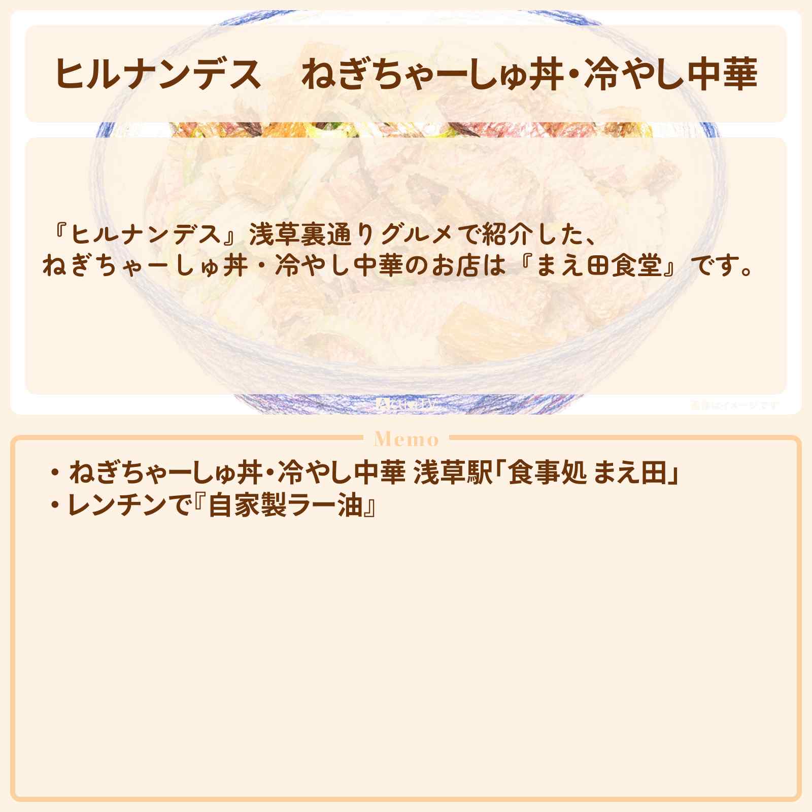 【ヒルナンデス】ねぎちゃーしゅ丼・冷やし中華『まえ田食堂』浅草裏通りグルメのお店情報〔いとうあさこ・松尾駿・松下由樹〕