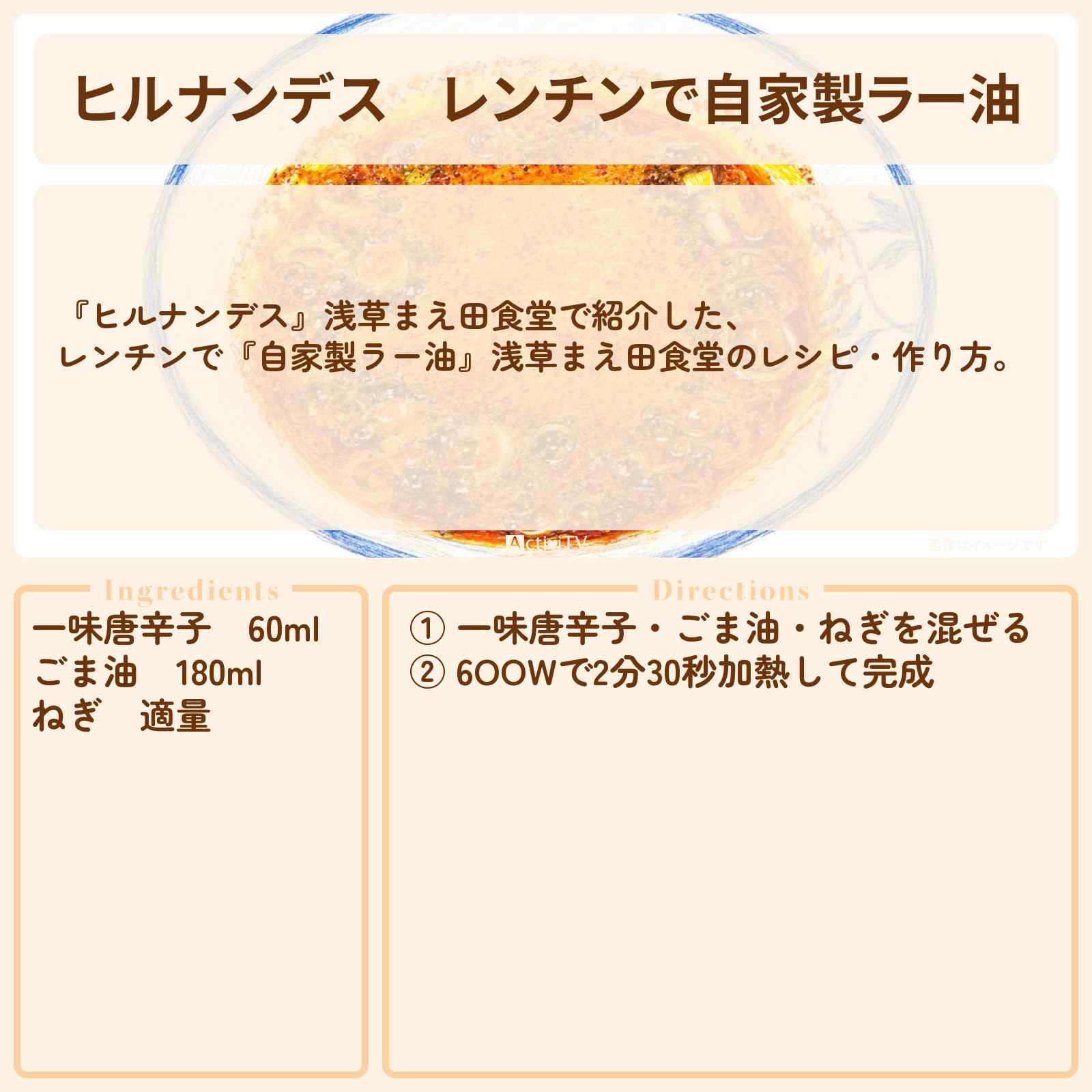 【ヒルナンデス】レンチンで『自家製ラー油』浅草まえ田食堂のレシピ・作り方を紹介