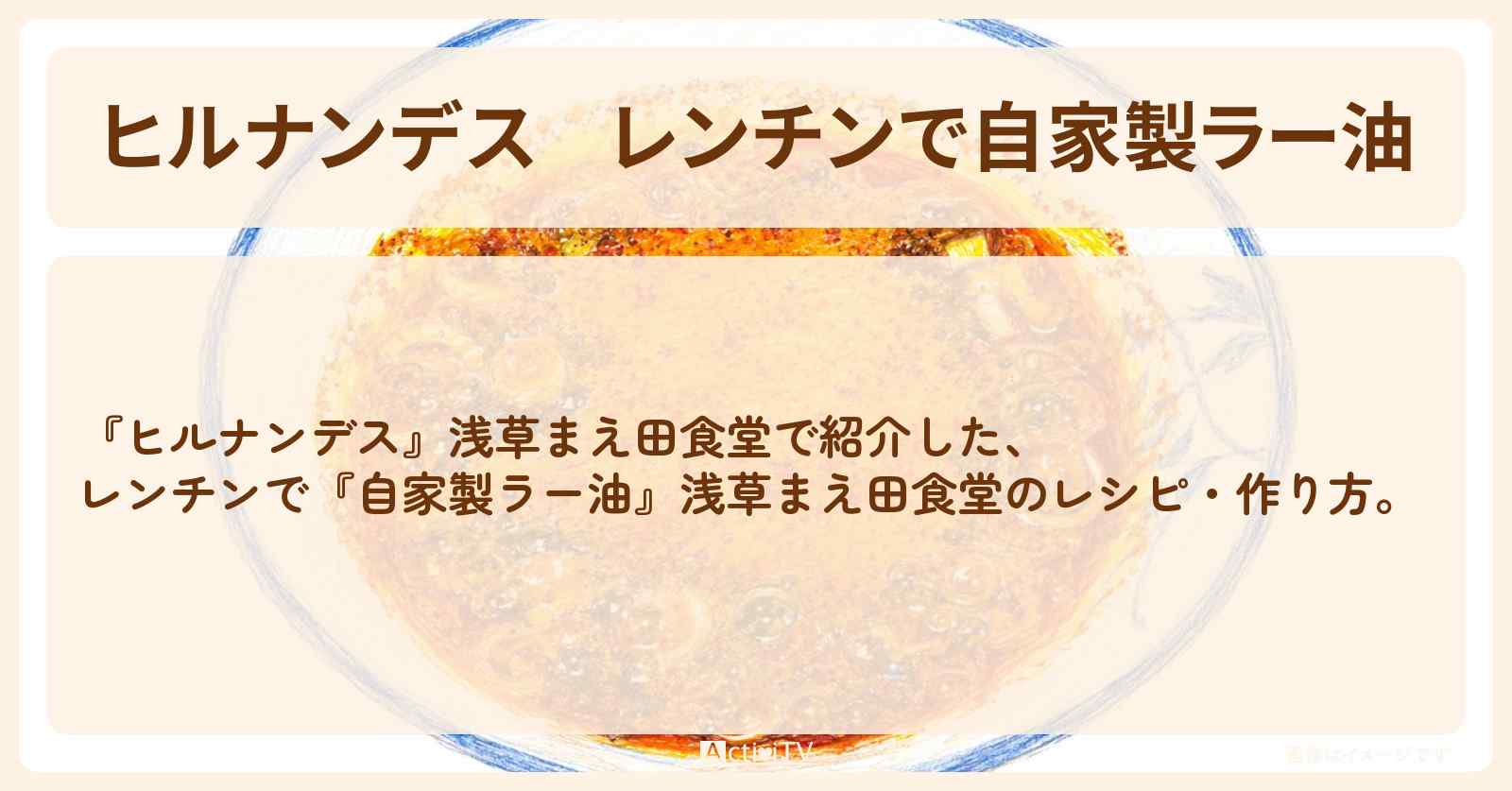【ヒルナンデス】レンチンで『自家製ラー油』浅草まえ田食堂の・作り方を紹介