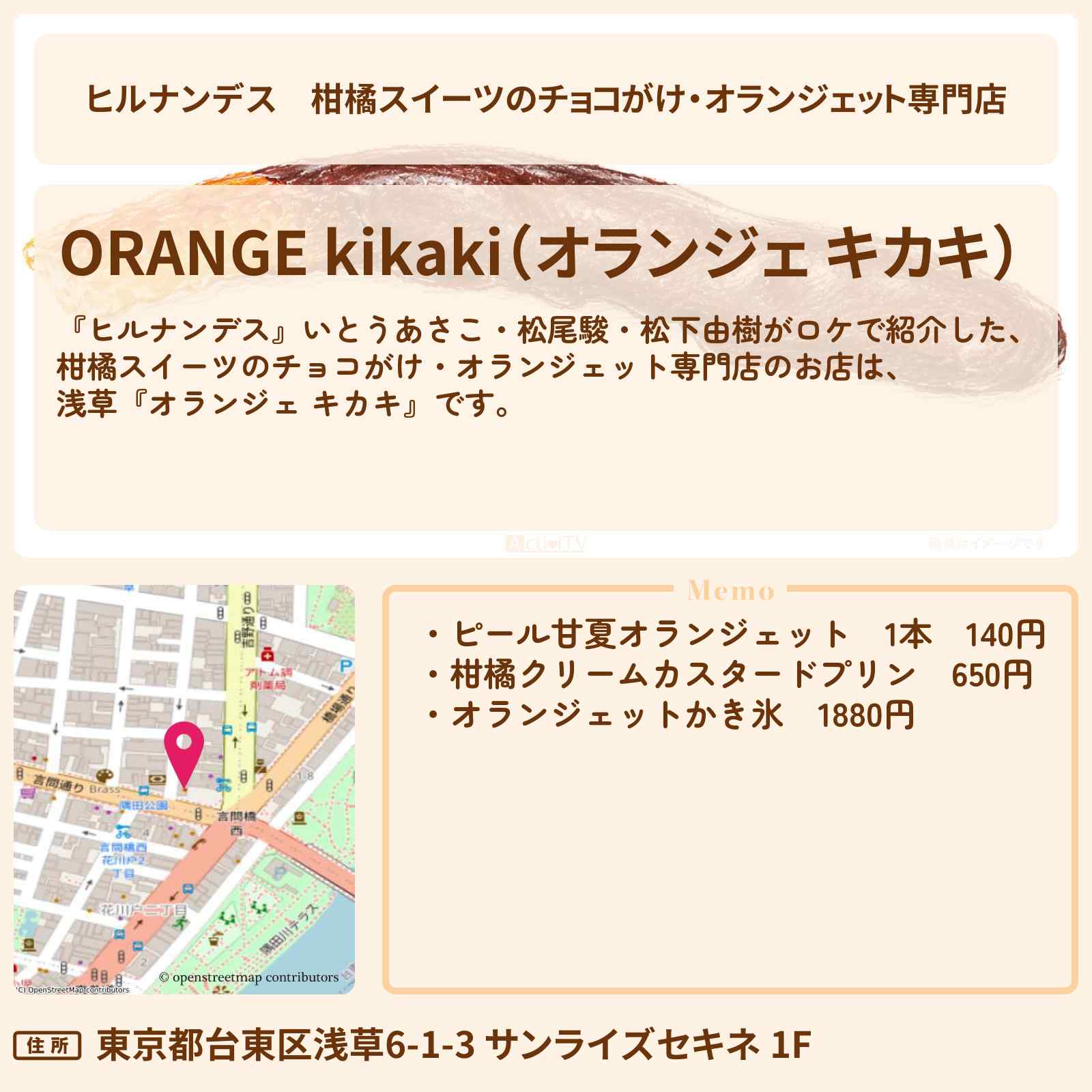 【ヒルナンデス】柑橘スイーツのチョコがけ・オランジェット専門店『オランジェ キカキ』浅草裏通りグルメのお店情報〔いとうあさこ・松尾駿・松下由樹〕