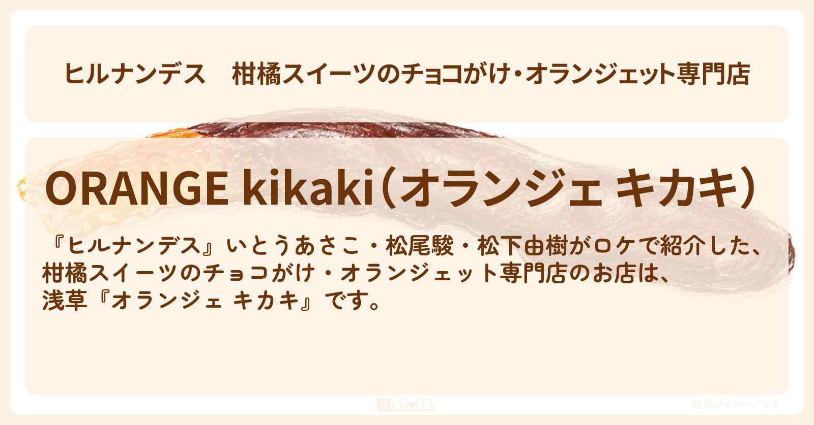 柑橘スイーツのチョコがけ・オランジェット専門店『オランジェ キカキ』浅草裏通りグルメのお店情報〔いとうあさこ・松尾駿・松下由樹〕