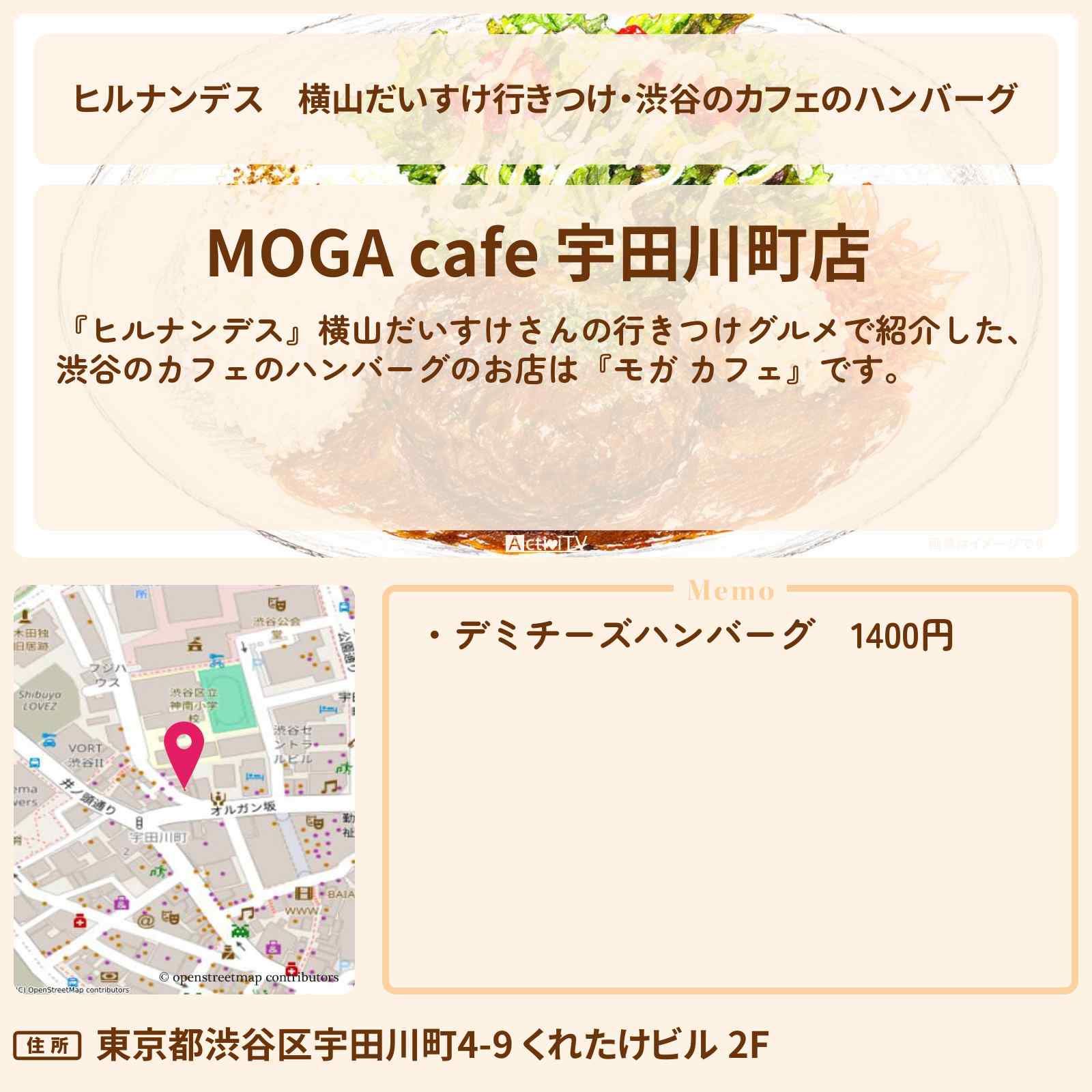 【ヒルナンデス】横山だいすけ行きつけ・渋谷のカフェのハンバーグ『モガ カフェ』のお店情報