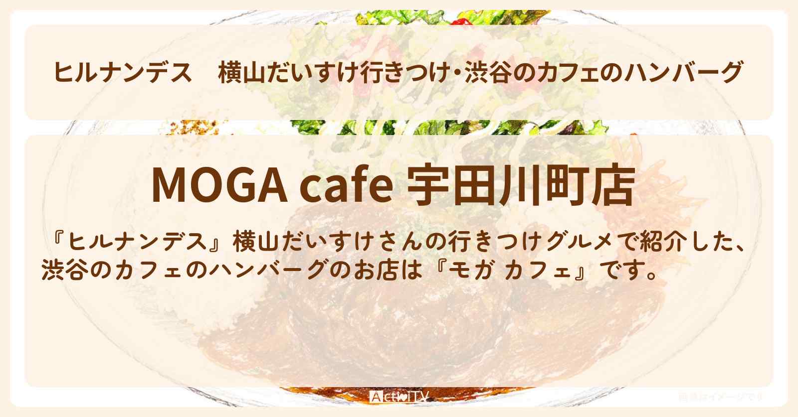 横山だいすけ行きつけ・渋谷のカフェのハンバーグ『モガ カフェ』のお店情報