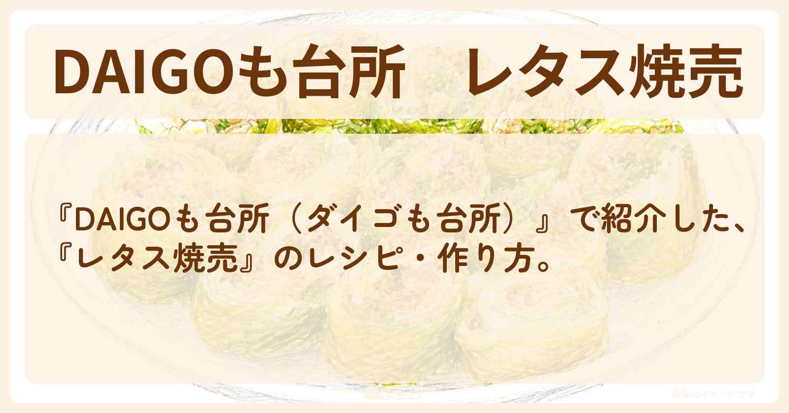 【DAIGOも台所】『レタス焼売』の・作り方を紹介〔ダイゴも台所〕