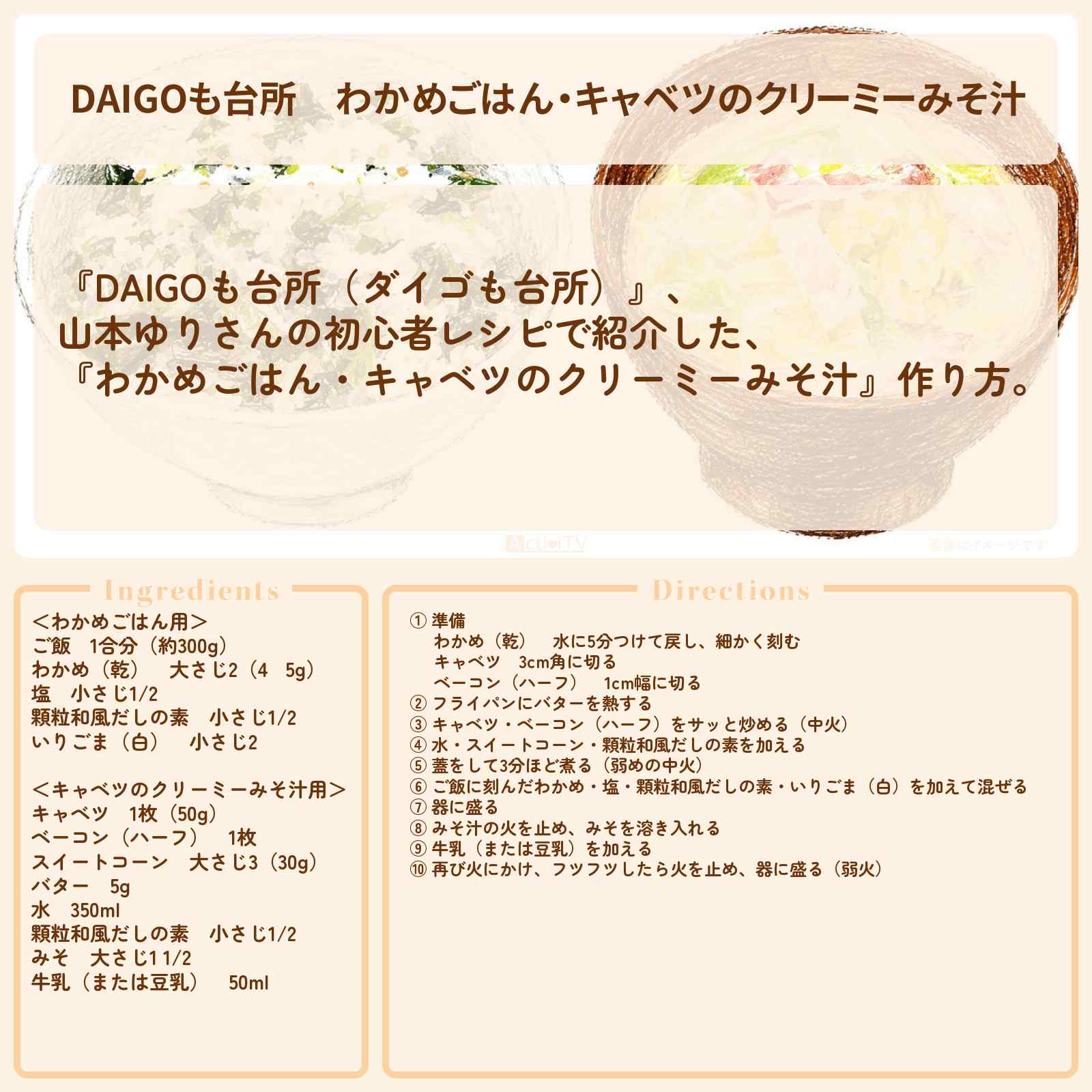 【DAIGOも台所】『わかめごはん・キャベツのクリーミーみそ汁』山本ゆりさんのレシピ・作り方を紹介〔ダイゴも台所〕