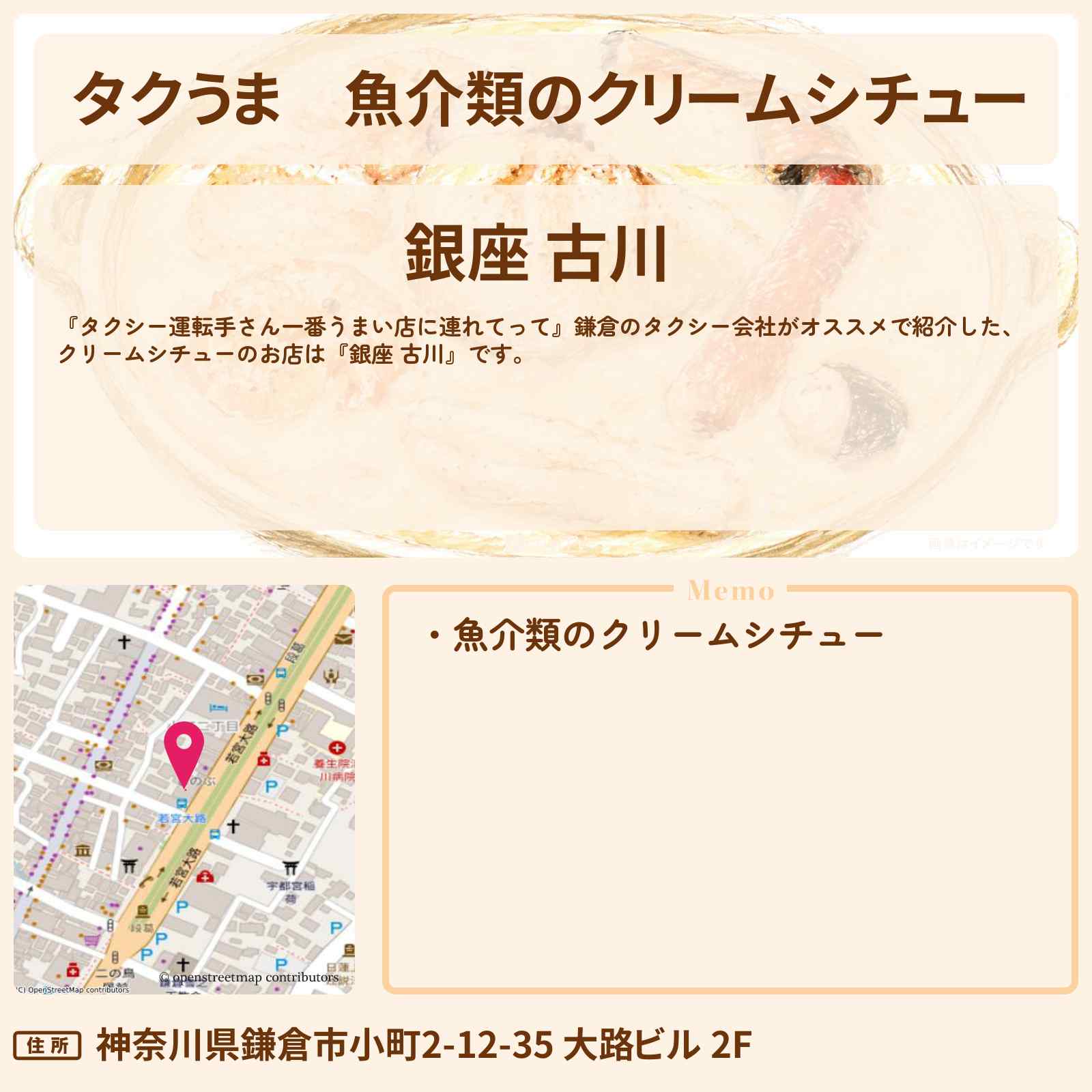 【タクうま】魚介類のクリームシチュー『銀座 古川』鎌倉のお店の場所〔タクシー運転手さん一番うまい店に連れてって〕