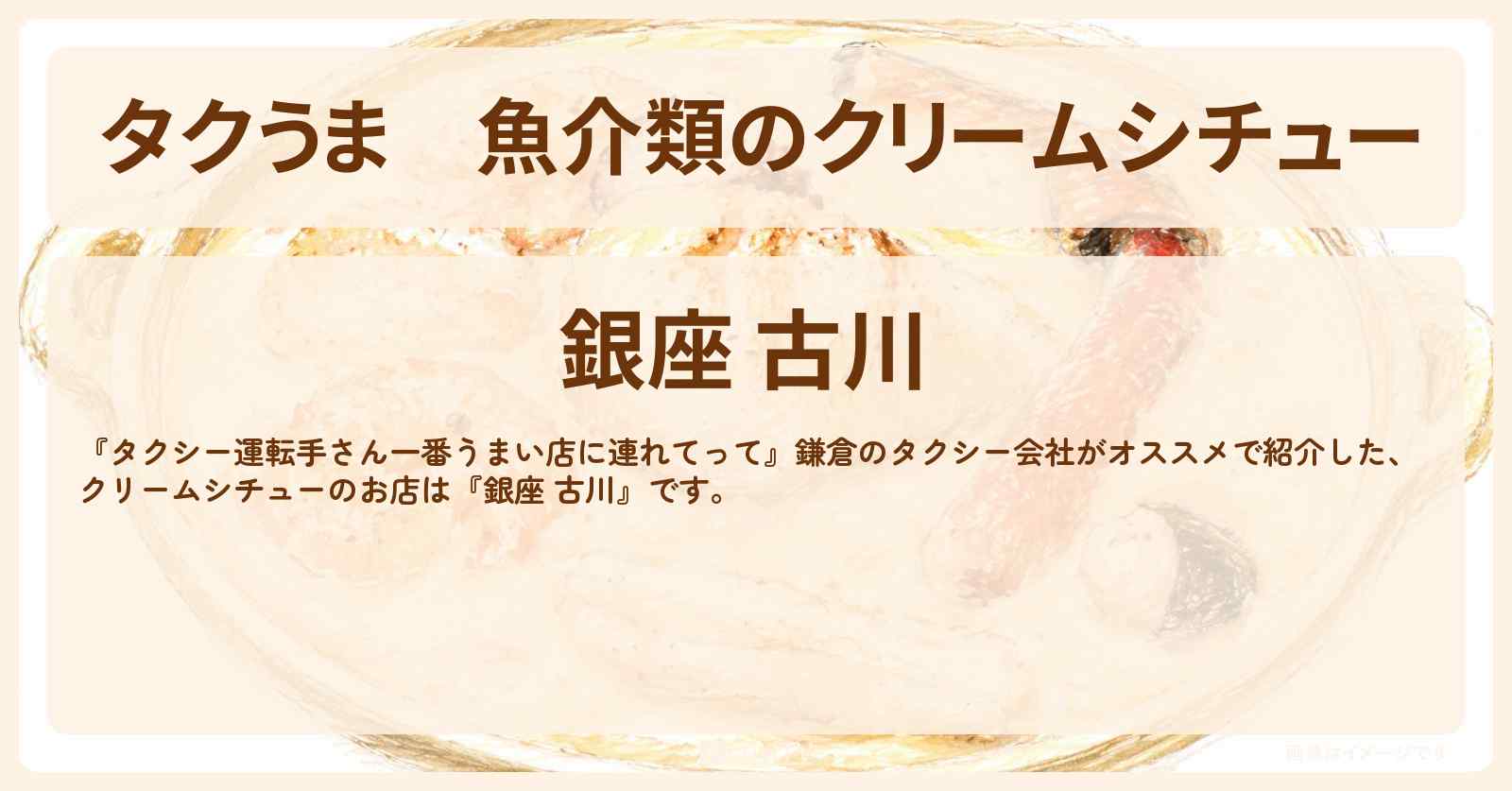 【タクうま】魚介類のクリームシチュー『銀座 古川』鎌倉のお店の場所〔タクシー運転手さん一番うまい店に連れてって〕