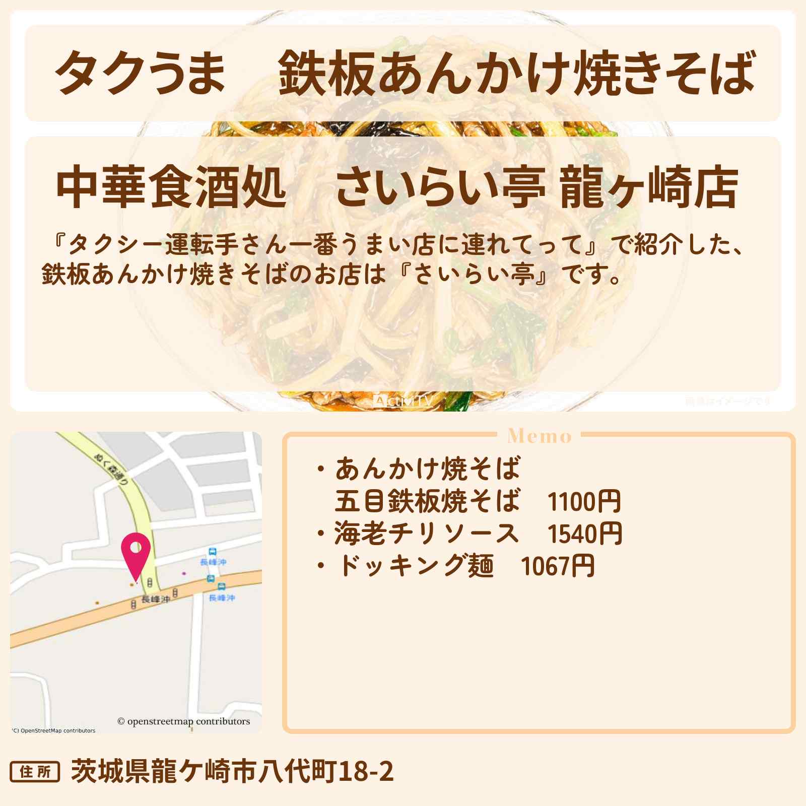 【タクうま】鉄板あんかけ焼きそば『さいらい亭』茨城県龍ケ崎市の中華のお店情報〔タクシー運転手さん一番うまい店に連れてって・ゆめっち・3時のヒロイン〕