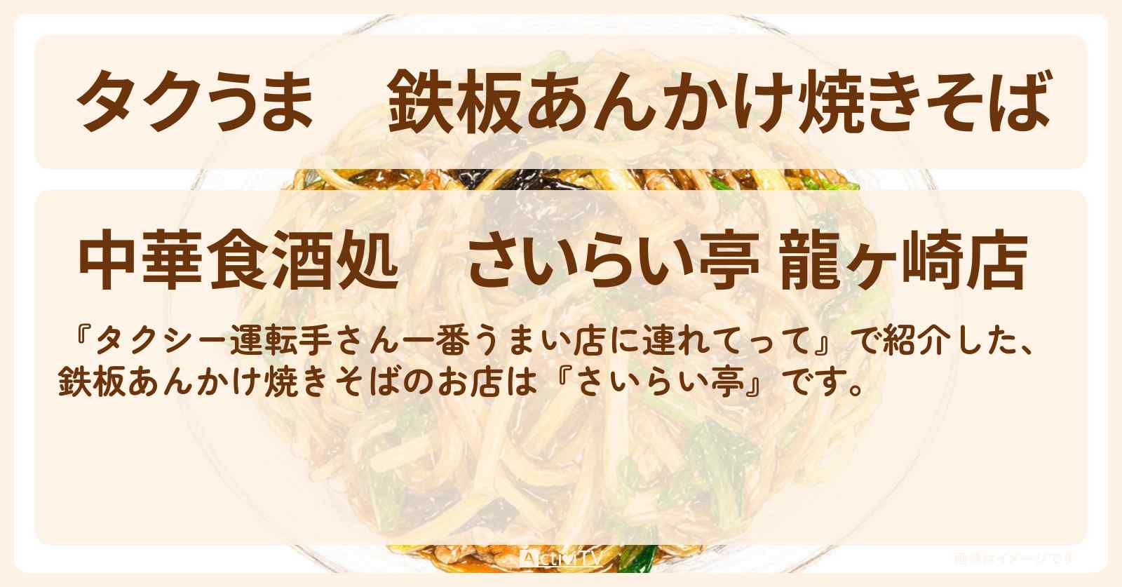 【タクうま】鉄板あんかけ焼きそば『さいらい亭』茨城県龍ケ崎市の中華のお店情報〔タクシー運転手さん一番うまい店に連れてって・ゆめっち・3時のヒロイン〕