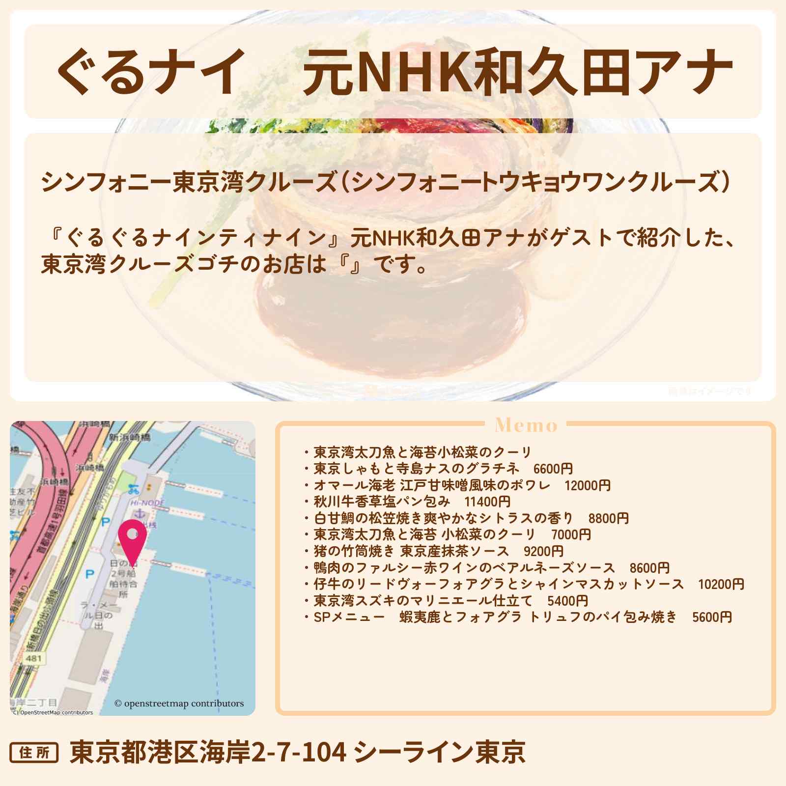 【ぐるナイ】元NHK和久田アナ　東京湾クルーズゴチ『シンフォニー東京湾クルーズ 』のお店情報  〔ぐるぐるナインティナイン〕