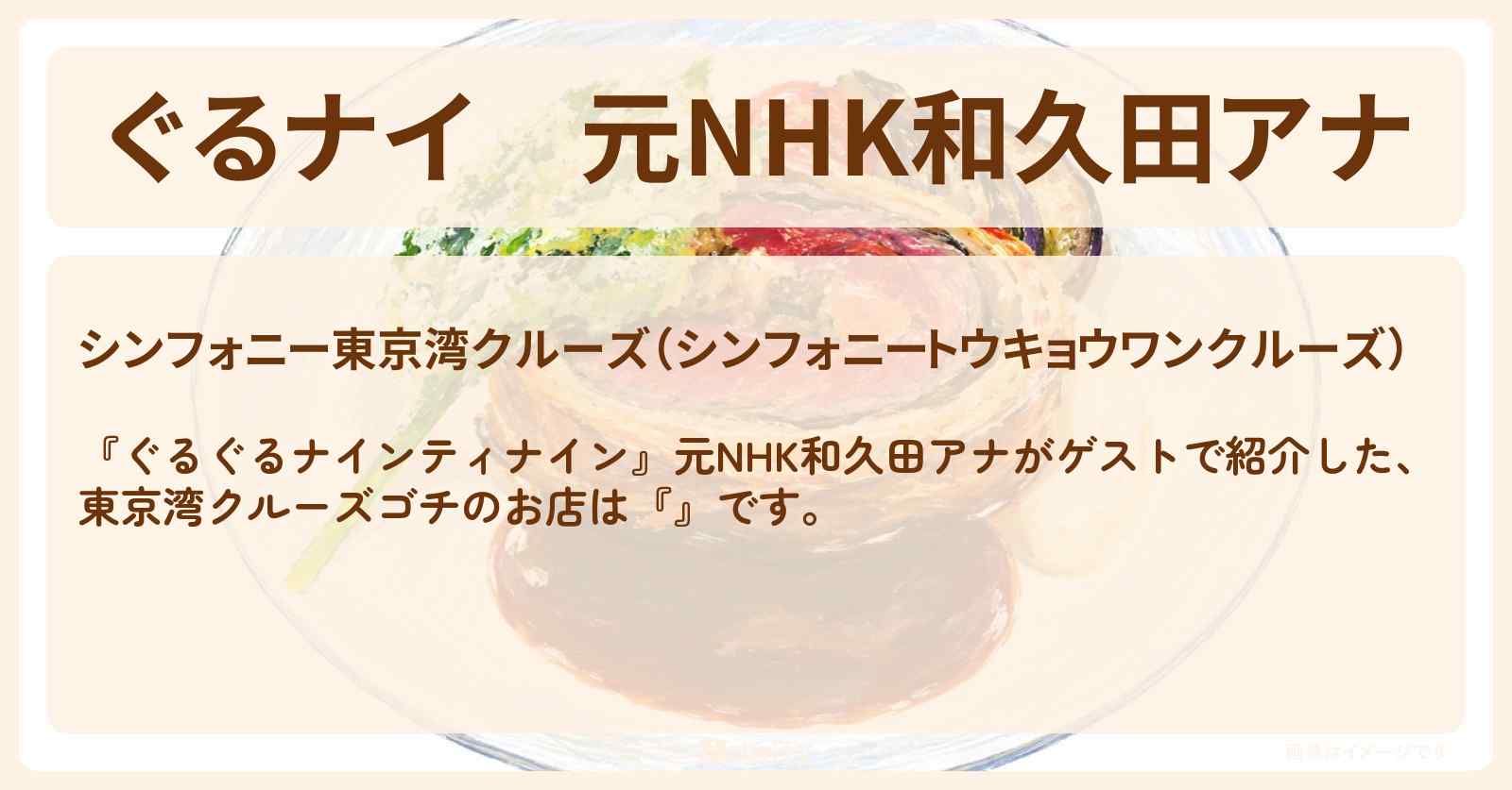 【ぐるナイ】元NHK和久田アナ　東京湾クルーズゴチ『シンフォニー東京湾クルーズ 』のお店情報