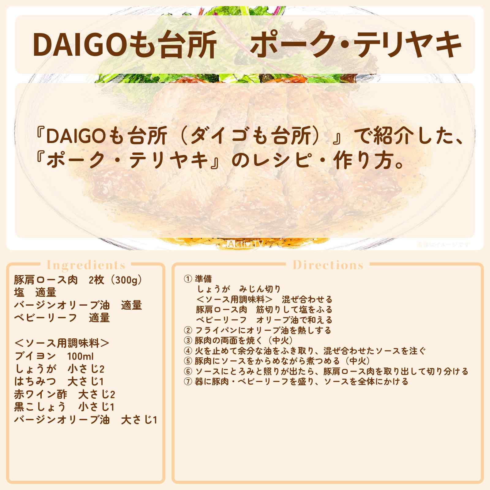 【DAIGOも台所】『ポーク・テリヤキ』のレシピ・作り方を紹介〔ダイゴも台所〕