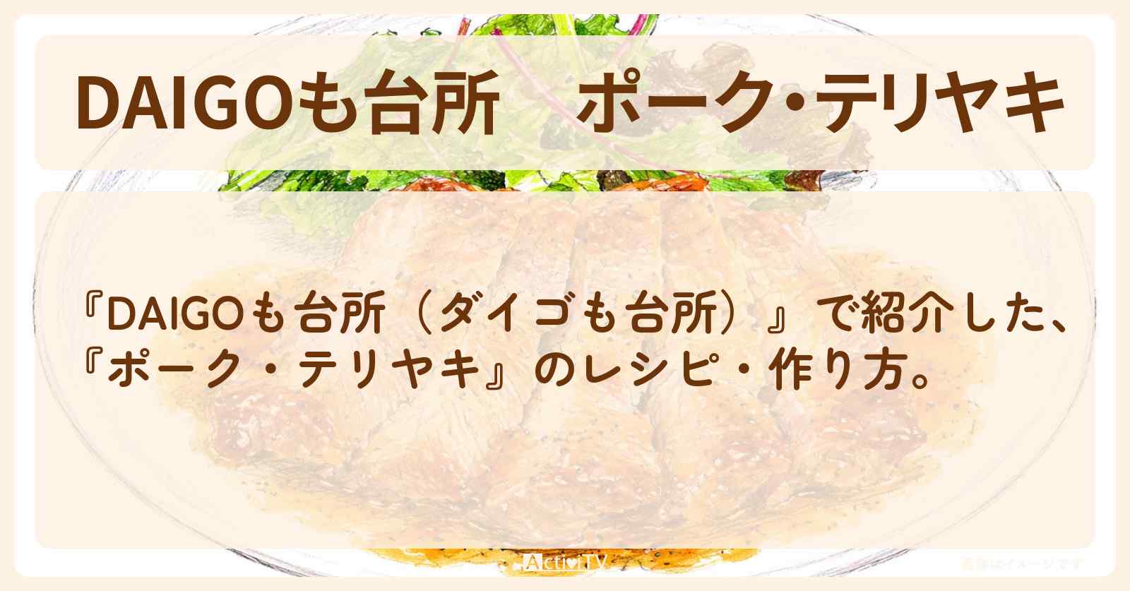 【DAIGOも台所】『ポーク・テリヤキ』の・作り方を紹介〔ダイゴも台所〕