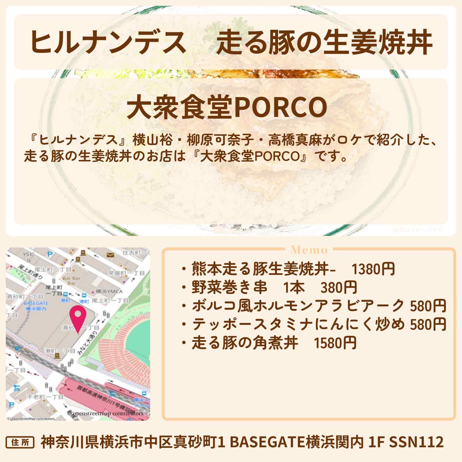 【ヒルナンデス】走る豚の生姜焼丼『大衆食堂PORCO』BASEGATE横浜関内のお店情報〔横山裕・柳原可奈子・高橋真麻〕