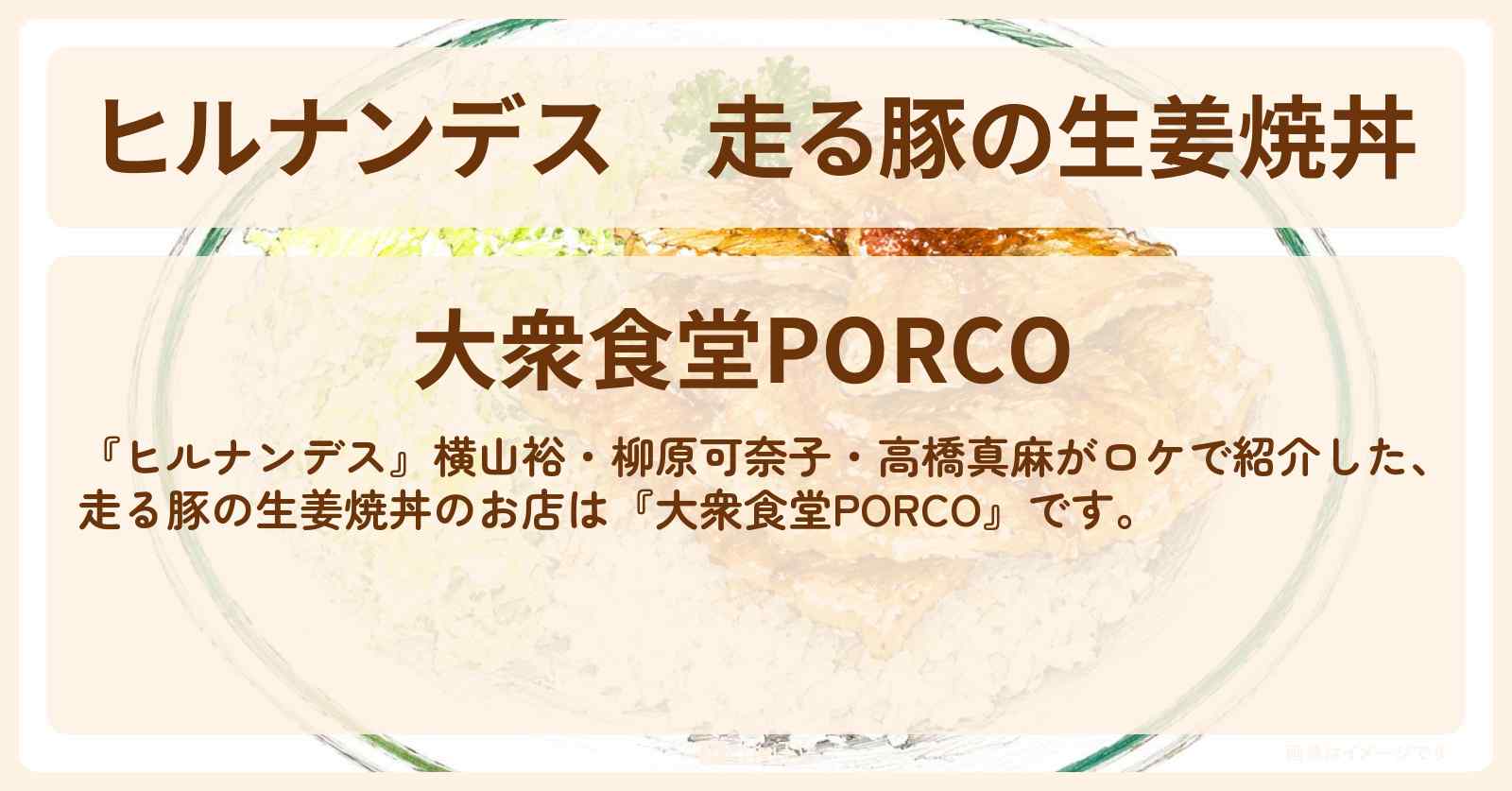 走る豚の生姜焼丼『大衆食堂PORCO』BASEGATE横浜関内のお店情報〔横山裕・柳原可奈子・高橋真麻〕