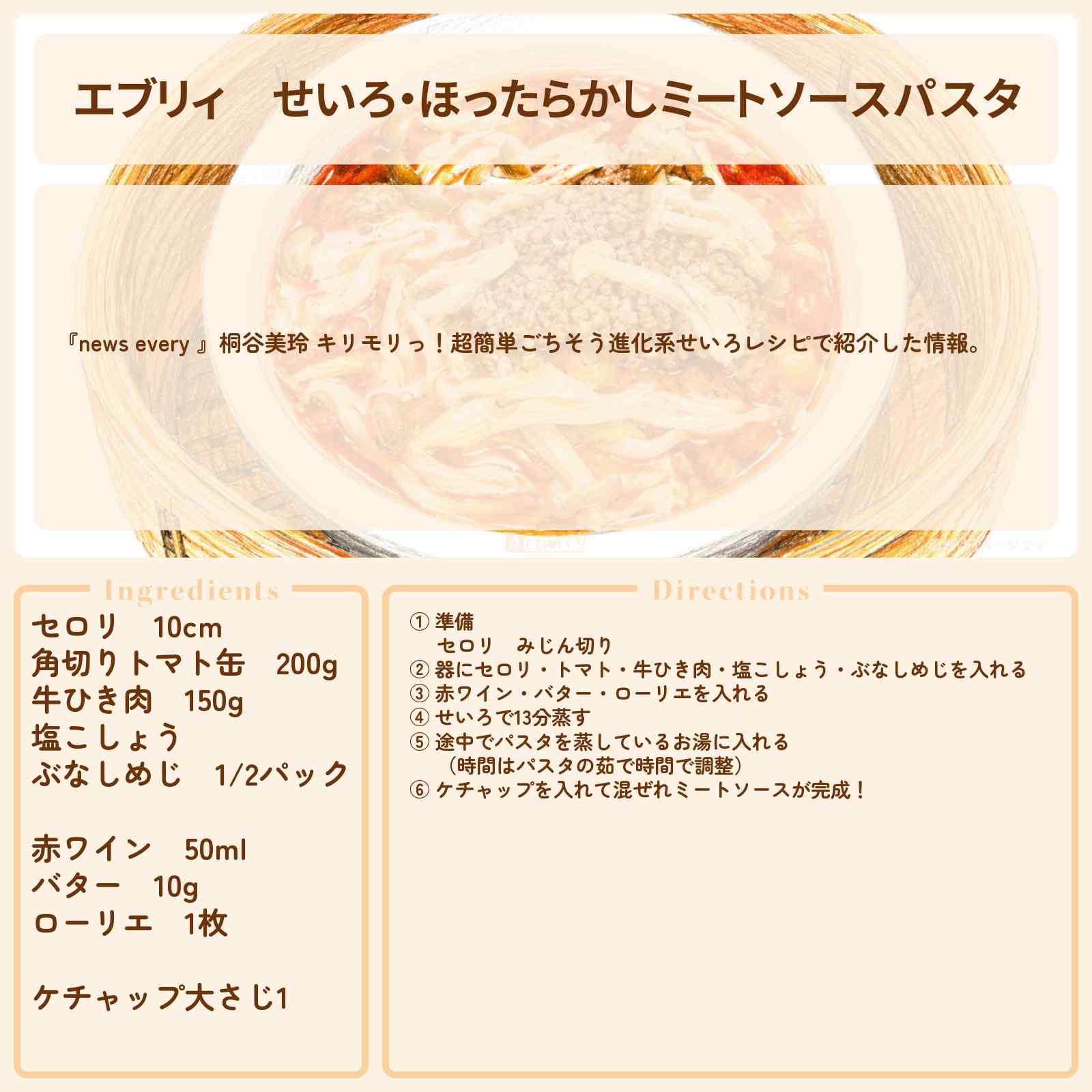 【エブリィ】せいろ・ほったらかし『ミートソースパスタ』レシピ・作り方 〔桐谷美玲・every〕