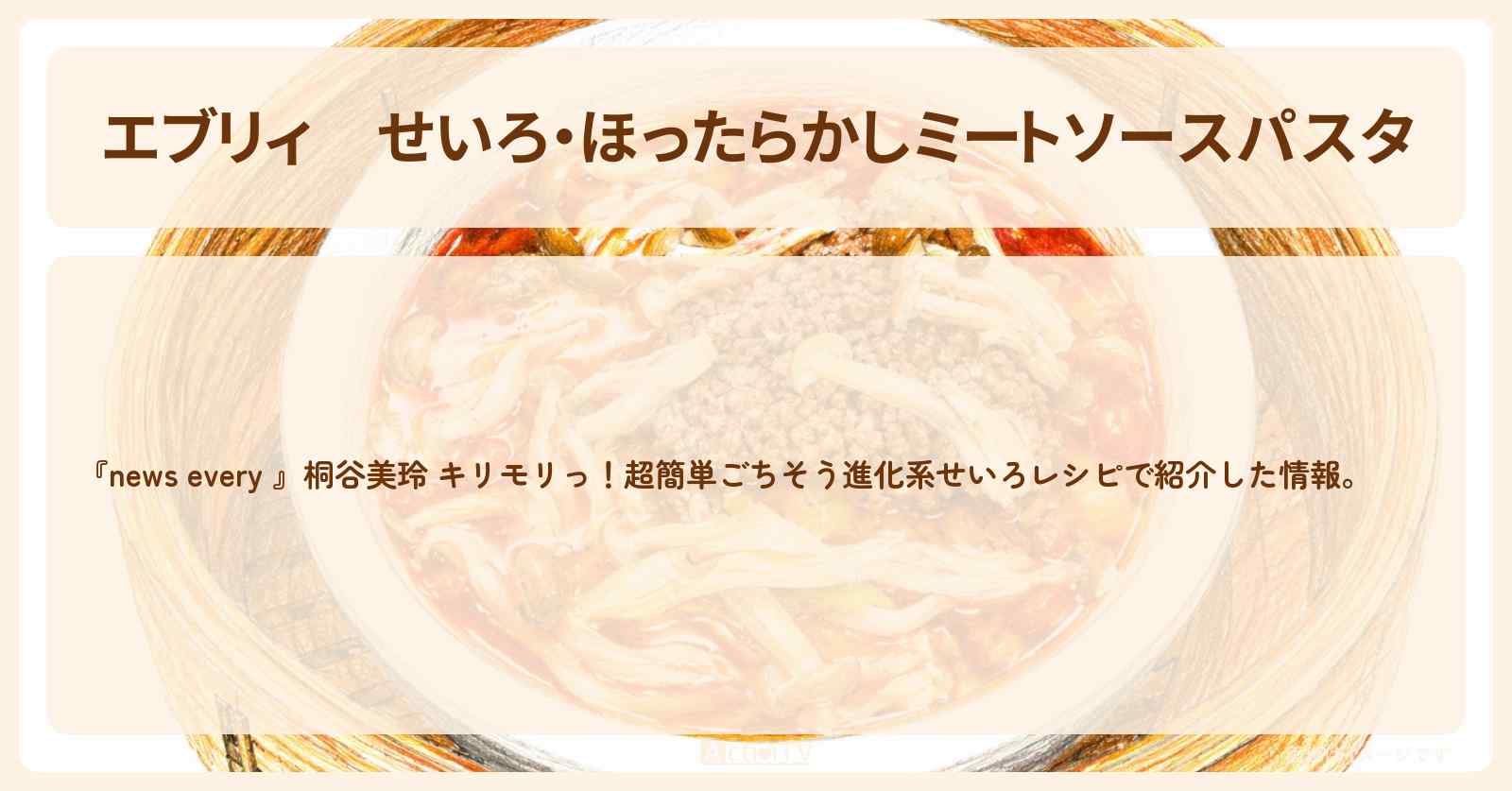 【エブリィ】せいろ・ほったらかし『ミートソースパスタ』レシピ・作り方 〔桐谷美玲・every〕