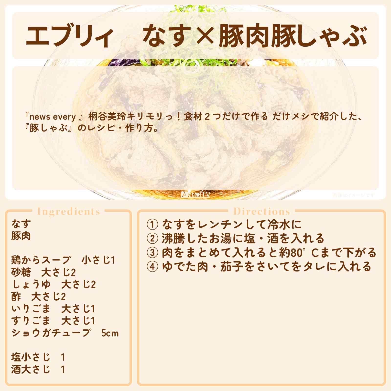【エブリィ】なす×豚肉『豚しゃぶ』キリモリ紹介のレシピ・作り方〔だけメシ・桐谷美玲・ちはる・森圭介〕