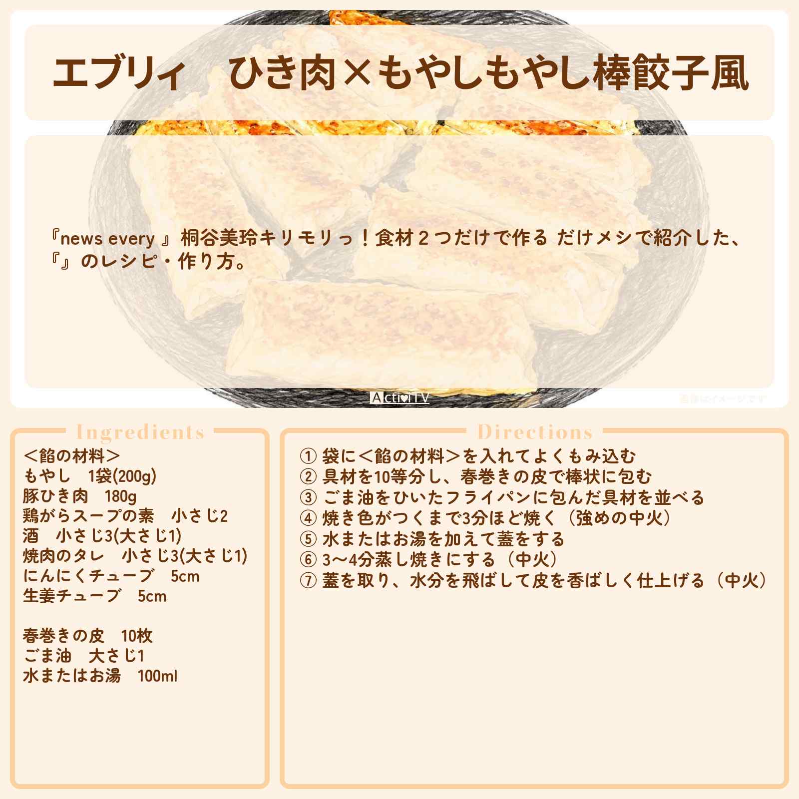【エブリィ】ひき肉×もやし『もやし棒餃子風』キリモリ紹介のレシピ・作り方〔だけメシ・桐谷美玲・ちはる・森圭介〕