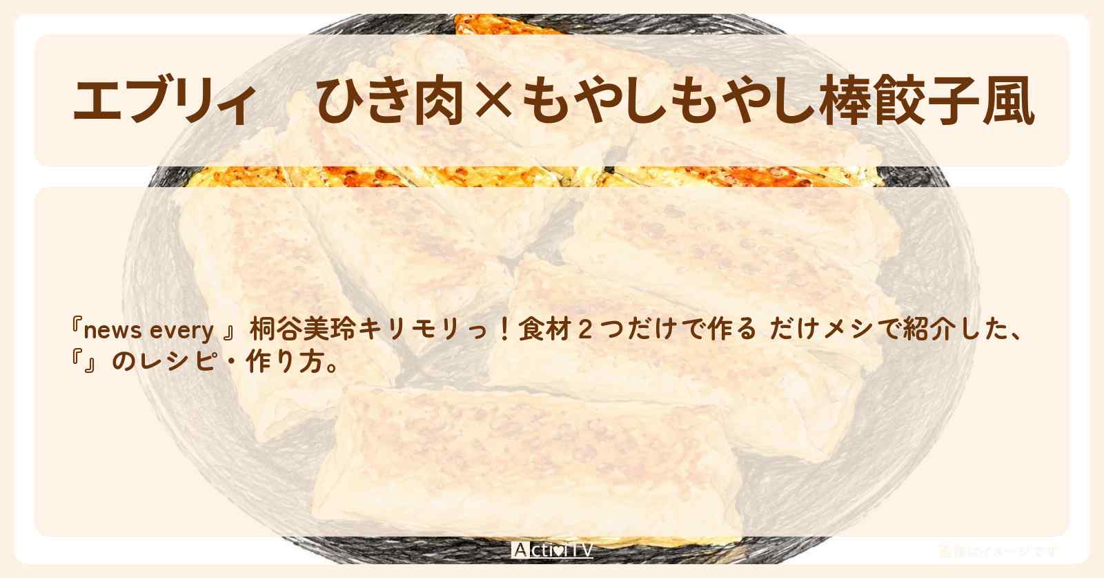 【エブリィ】ひき肉×もやし『もやし棒餃子風』キリモリ紹介の・作り方〔だけメシ・桐谷美玲・ちはる・森圭介〕