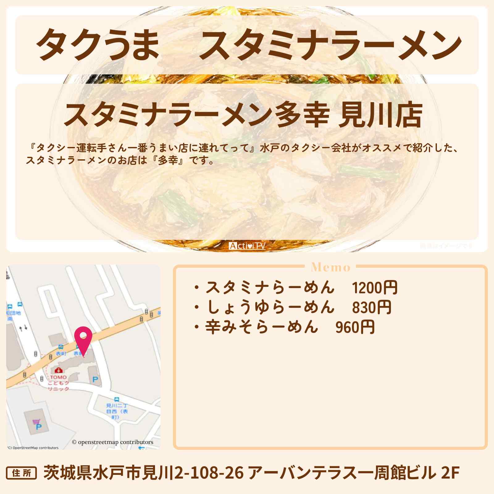 【タクうま】スタミナラーメン『多幸』水戸のお店の場所〔タクシー運転手さん一番うまい店に連れてって〕