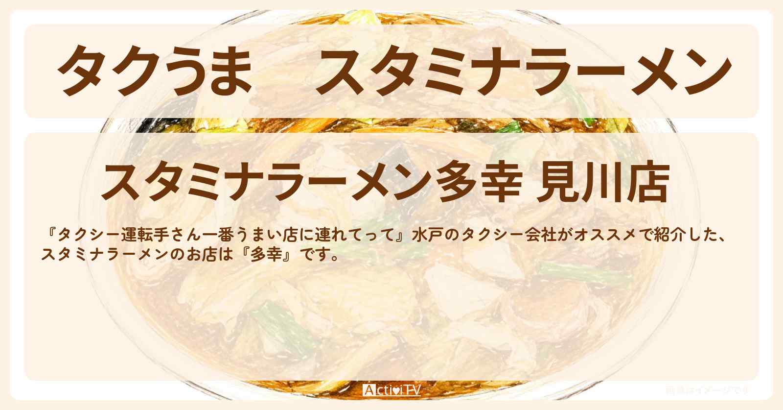 【タクうま】スタミナラーメン『多幸』水戸のお店の場所〔タクシー運転手さん一番うまい店に連れてって〕