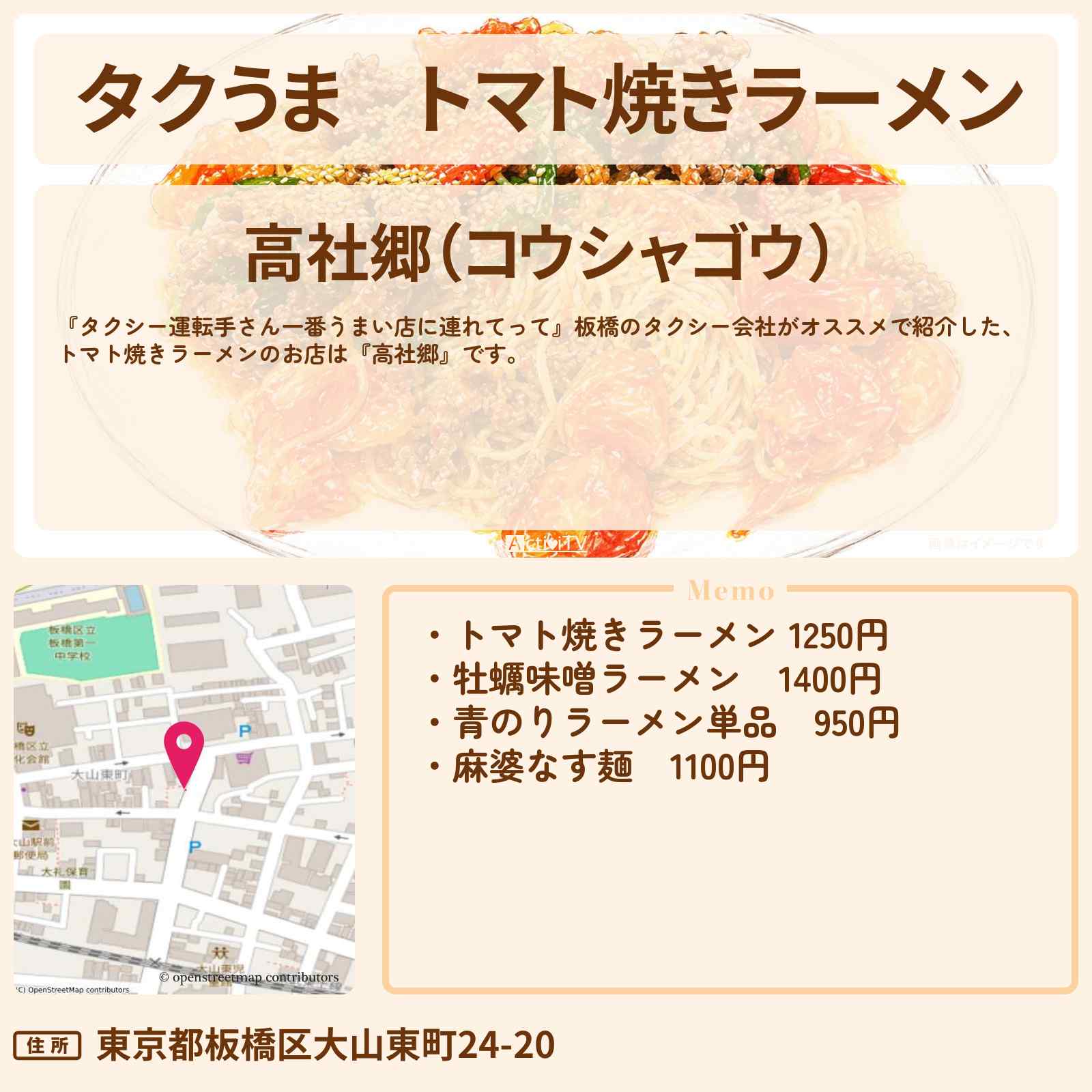 【タクうま】トマト焼きラーメン『高社郷』板橋のお店の場所〔タクシー運転手さん一番うまい店に連れてって〕