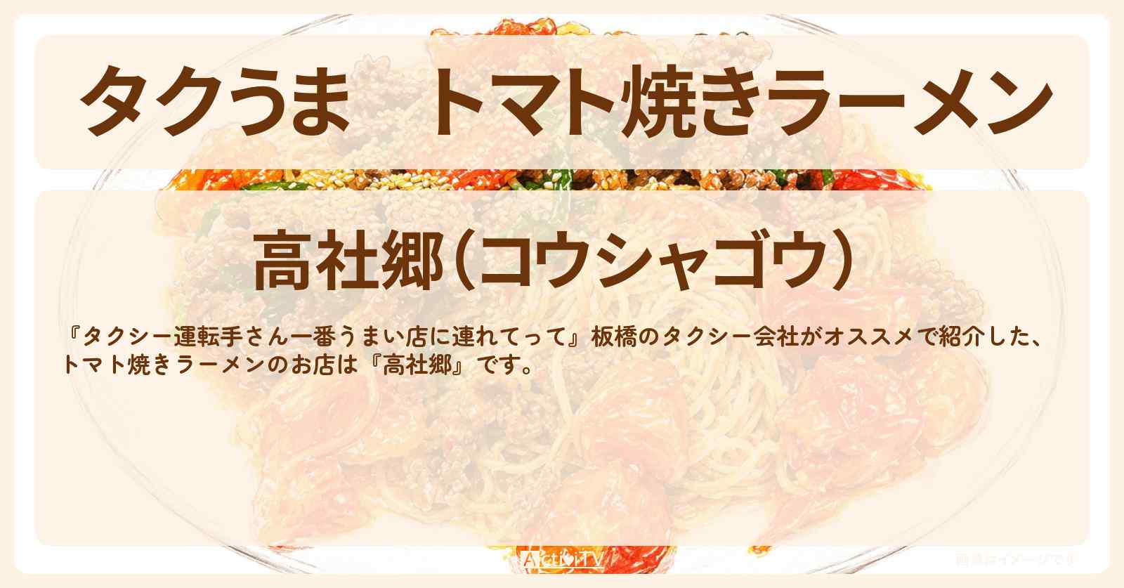 【タクうま】トマト焼きラーメン『高社郷』板橋のお店の場所〔タクシー運転手さん一番うまい店に連れてって〕