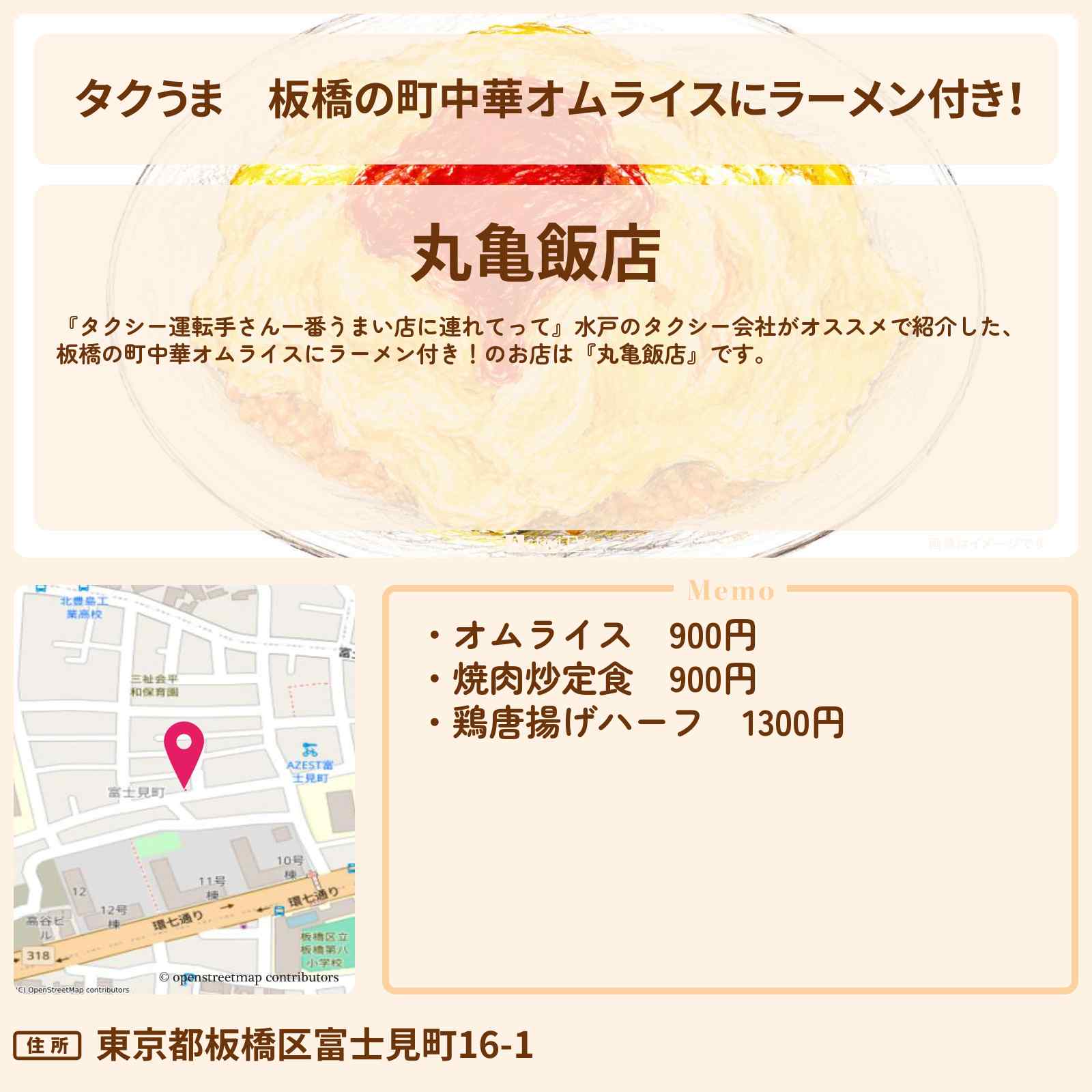 【タクうま】板橋の町中華オムライスにラーメン付き!『丸亀飯店』コスパ最強対決のお店の場所〔タクシー運転手さん一番うまい店に連れてって〕