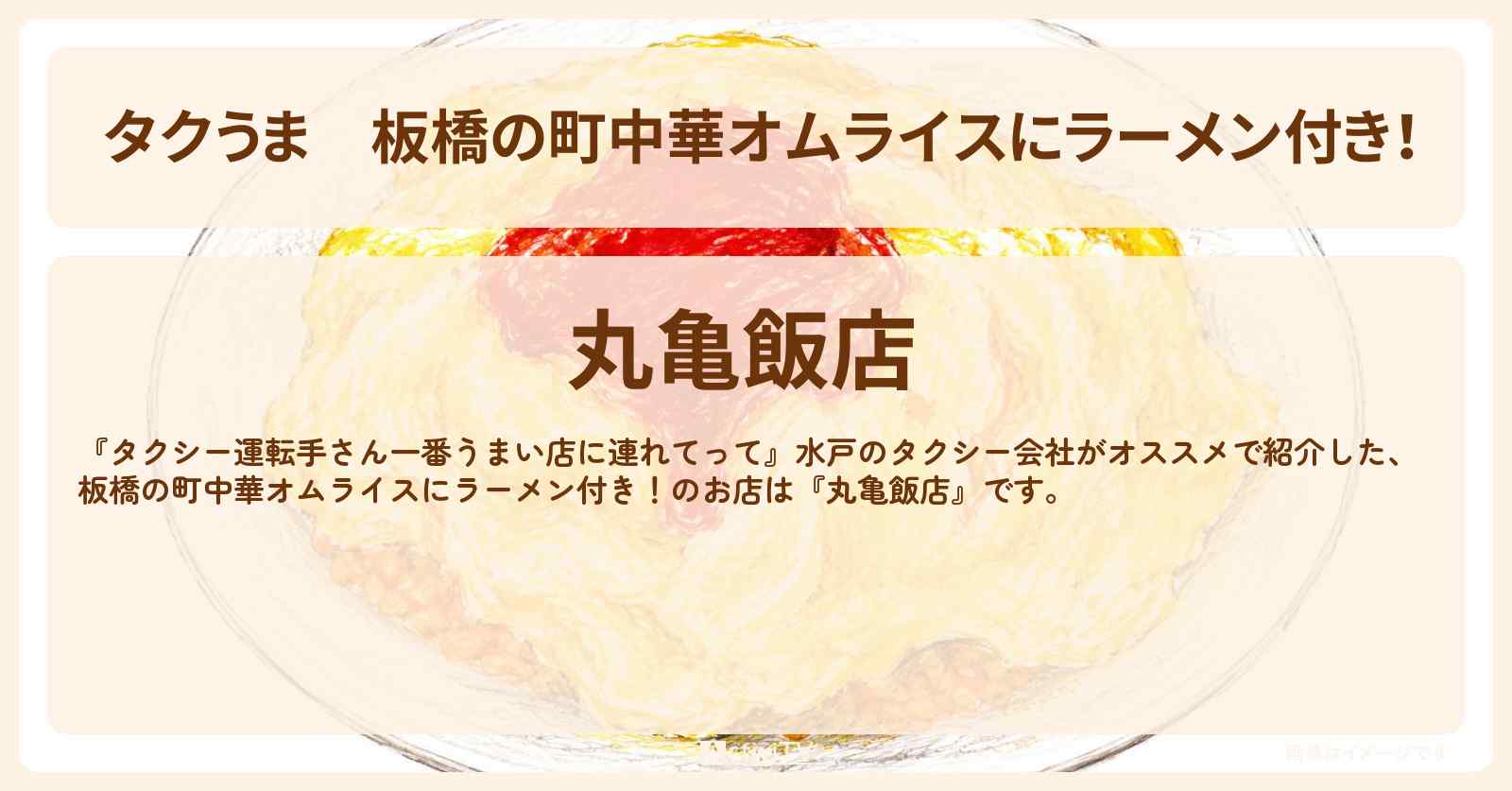 【タクうま】板橋の町中華オムライスにラーメン付き!『丸亀飯店』コスパ最強対決のお店の場所〔タクシー運転手さん一番うまい店に連れてって〕
