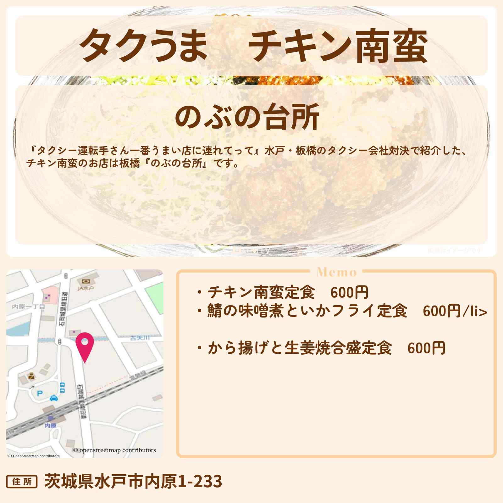【タクうま】チキン南蛮『のぶの台所』水戸・板橋のコスパ最強対決のお店の場所〔タクシー運転手さん一番うまい店に連れてって〕