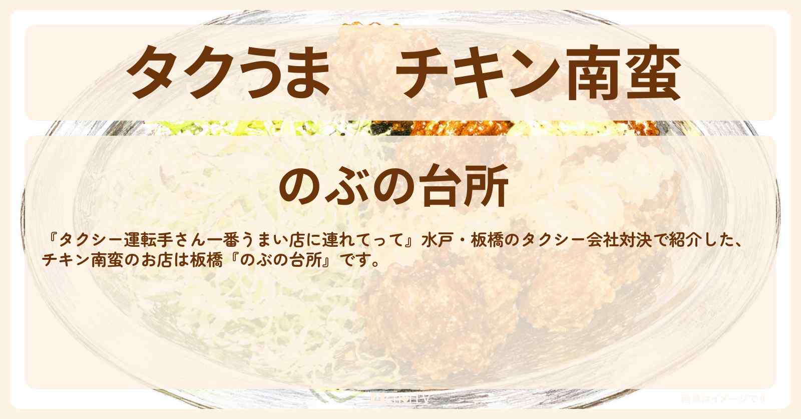 【タクうま】チキン南蛮『のぶの台所』水戸・板橋のコスパ最強対決のお店の場所〔タクシー運転手さん一番うまい店に連れてって〕