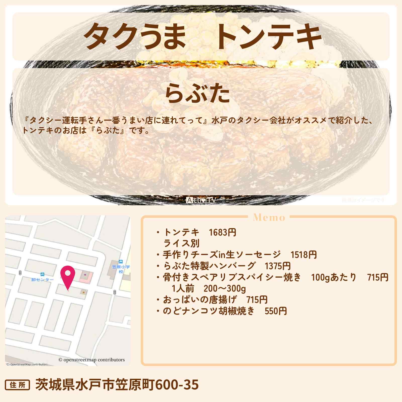 【タクうま】トンテキ『らぶた』水戸のローカル食堂対決のお店の場所〔タクシー運転手さん一番うまい店に連れてって〕