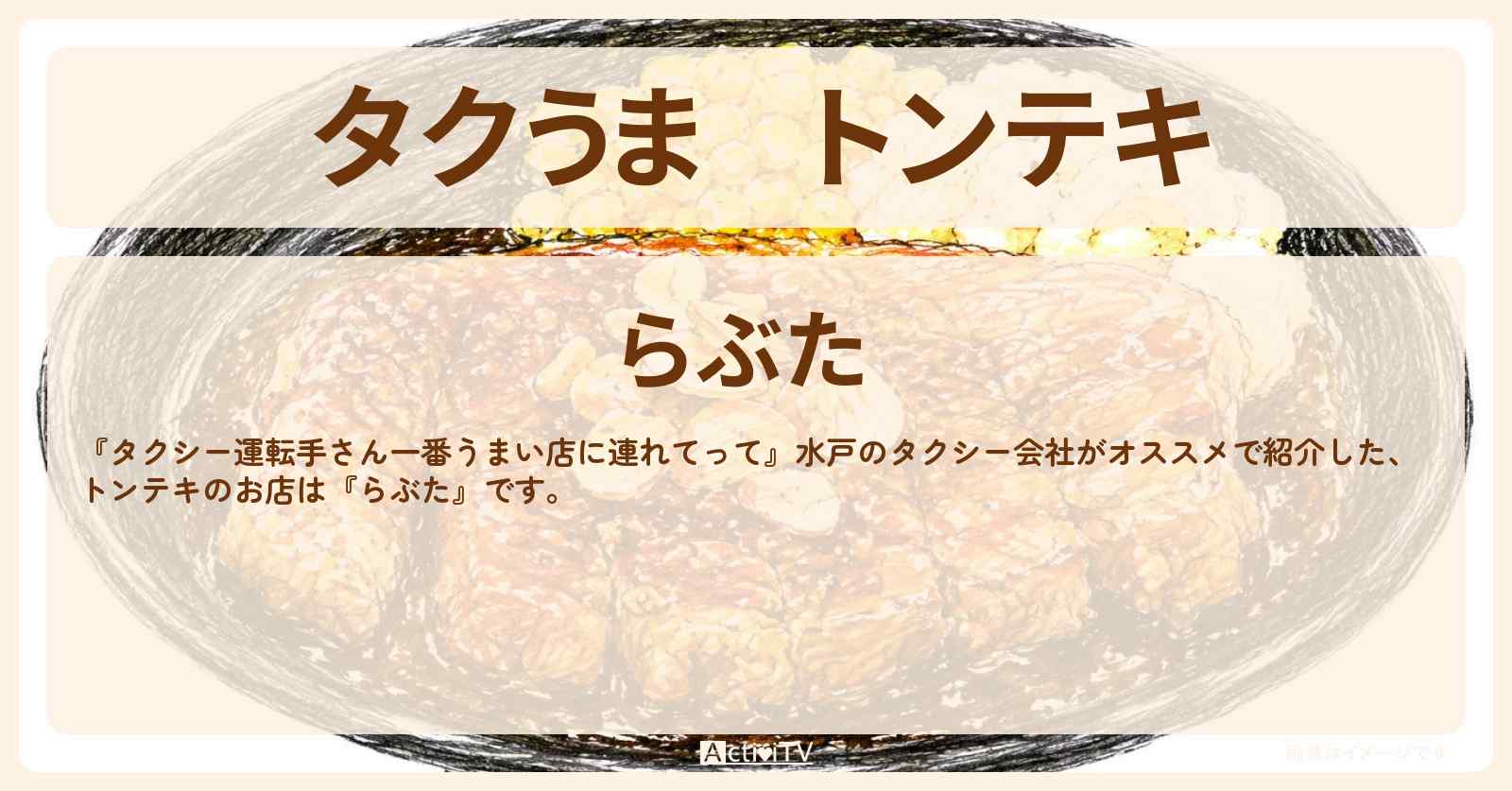 【タクうま】トンテキ『らぶた』水戸のローカル食堂対決のお店の場所〔タクシー運転手さん一番うまい店に連れてって〕